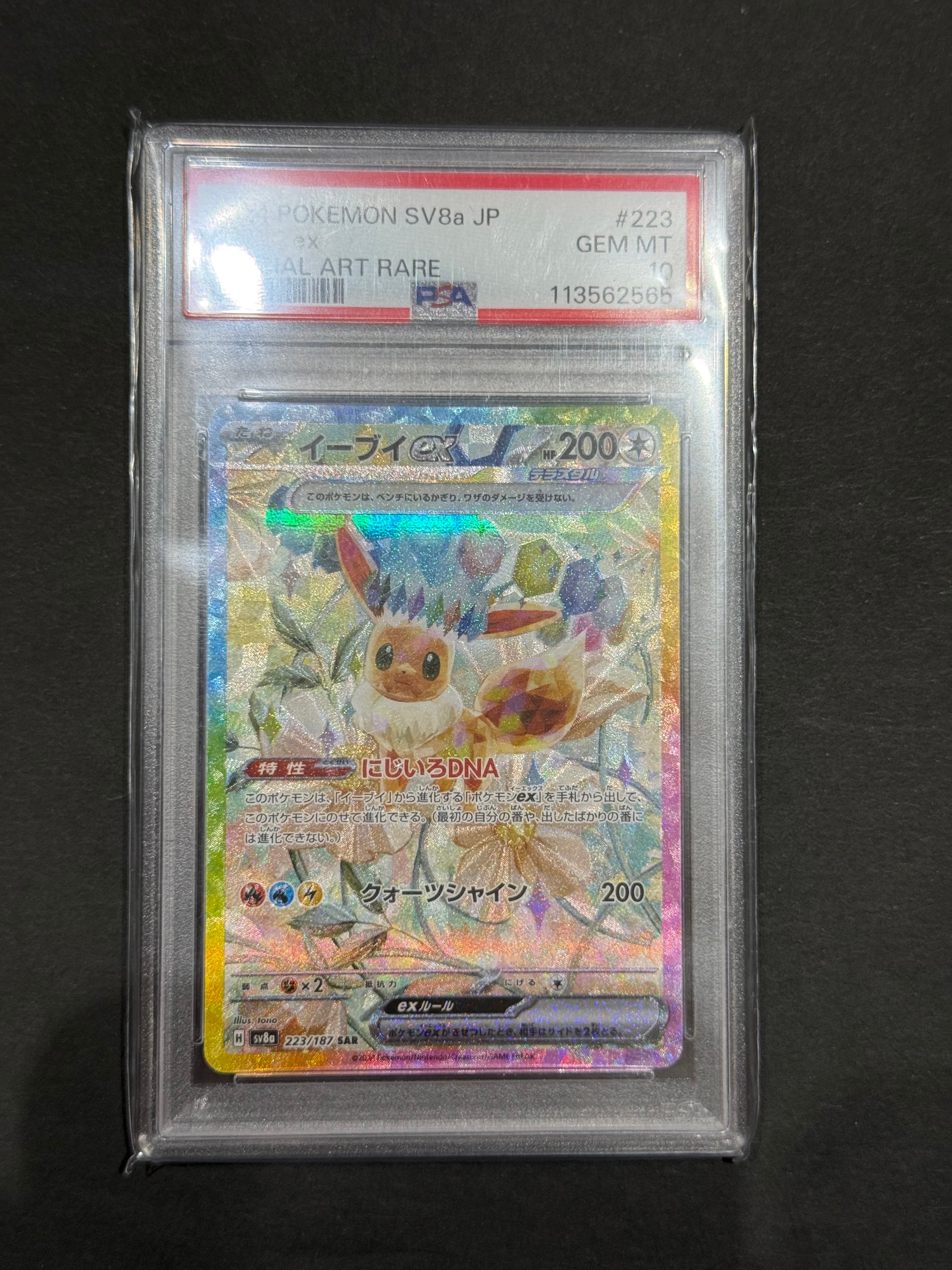 イーブイex SAR [SV8a 223/187](ハイクラスパック「テラスタルフェスex」)