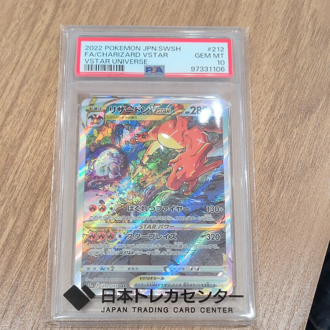 リザードンVSTAR SAR[s12a 212/172](ハイクラスパック「VSTARユニバース」)