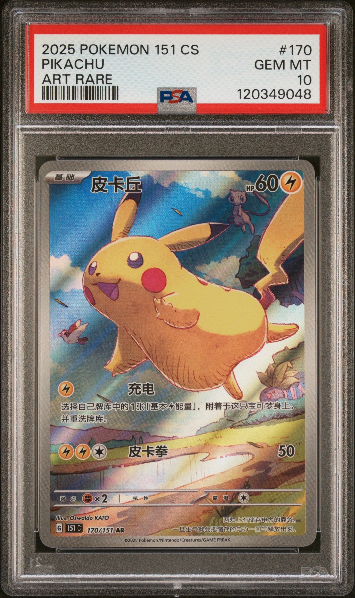 PSA10】ピカチュウ AR [151C 170/151]【中国語版】(スカーレット