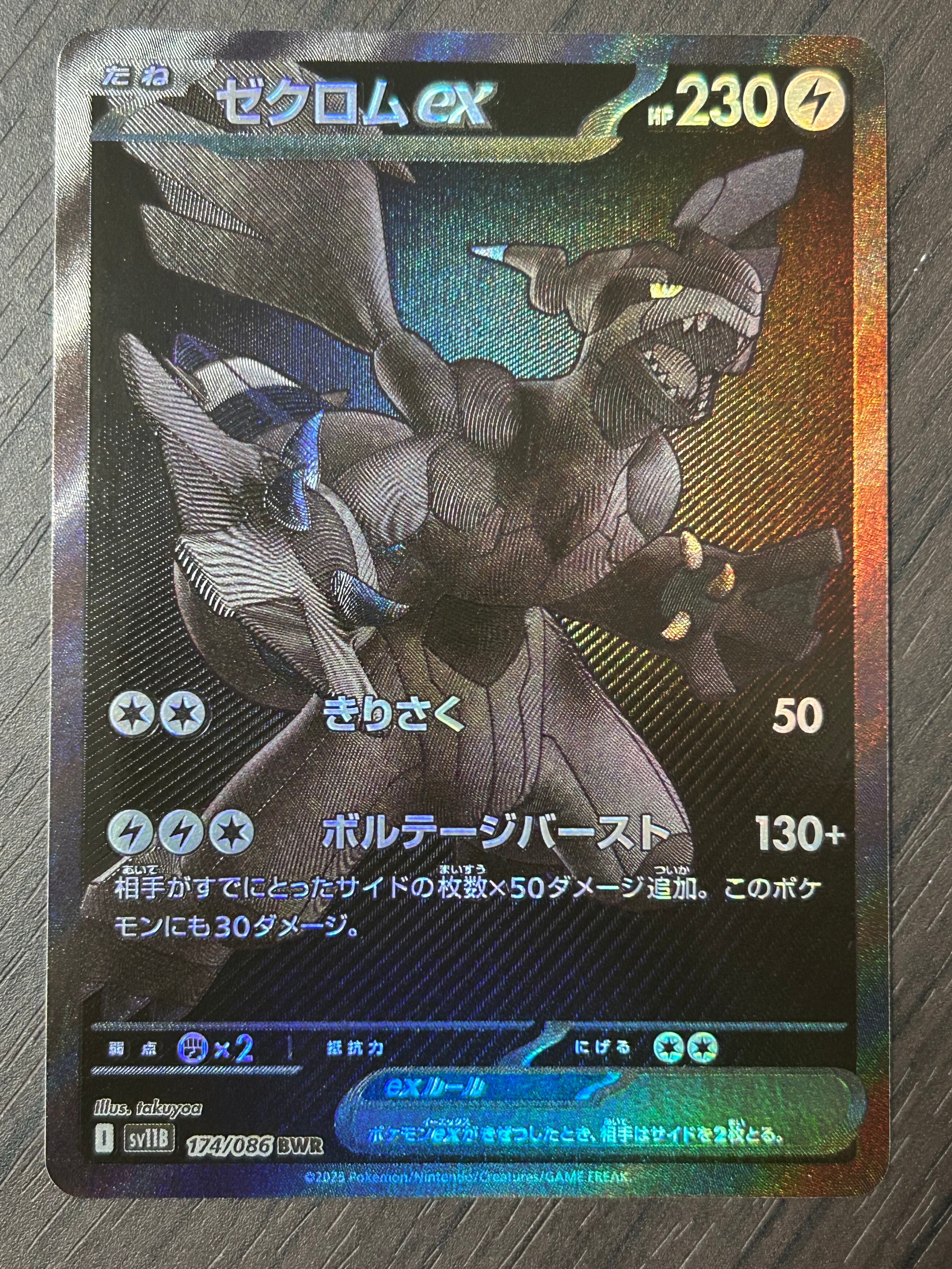 ゼクロムex BWR [SV11B 174/086](拡張パック「ブラックボルト」)
