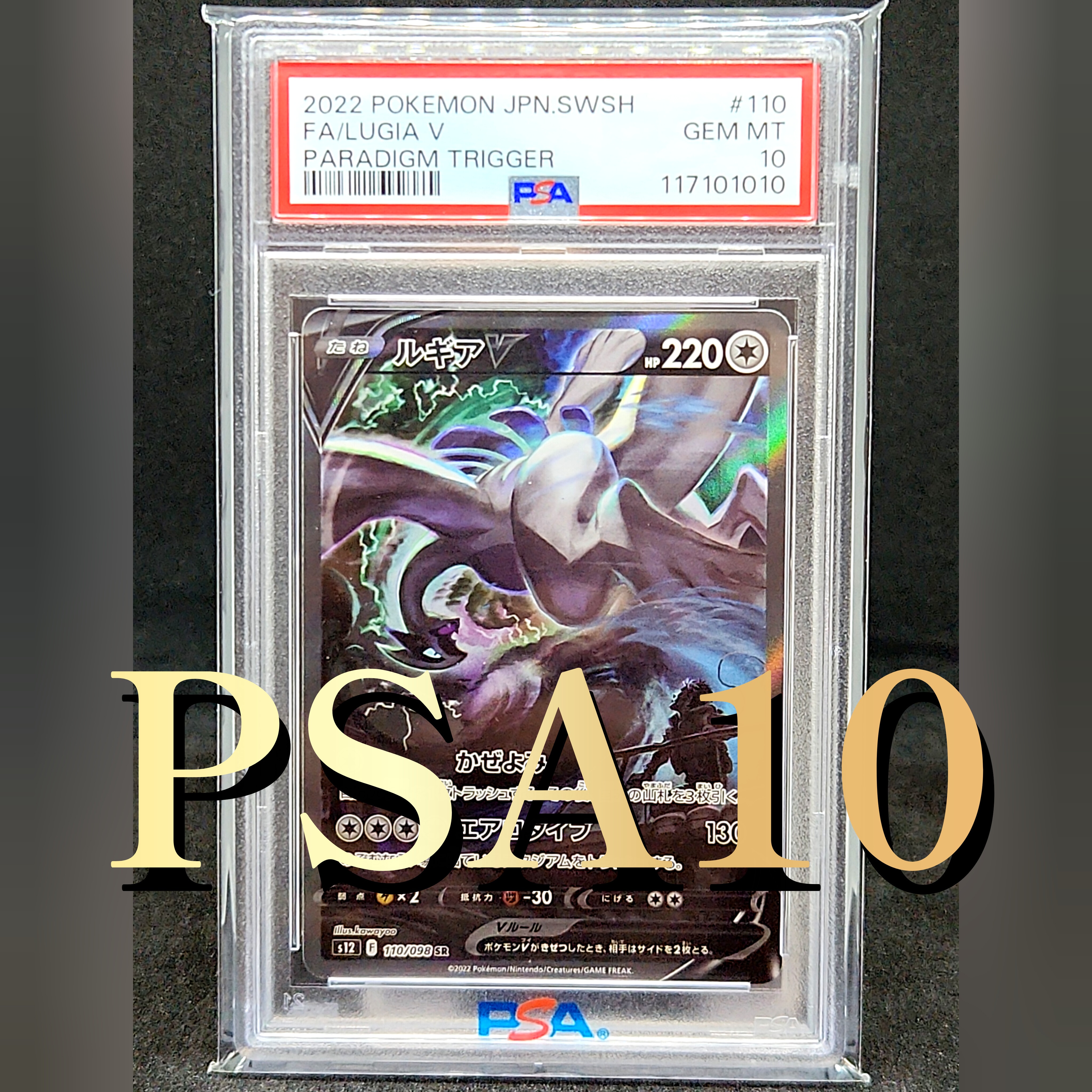 ルギアV SR:SA[s12 110/098](拡張パック「パラダイムトリガー」)