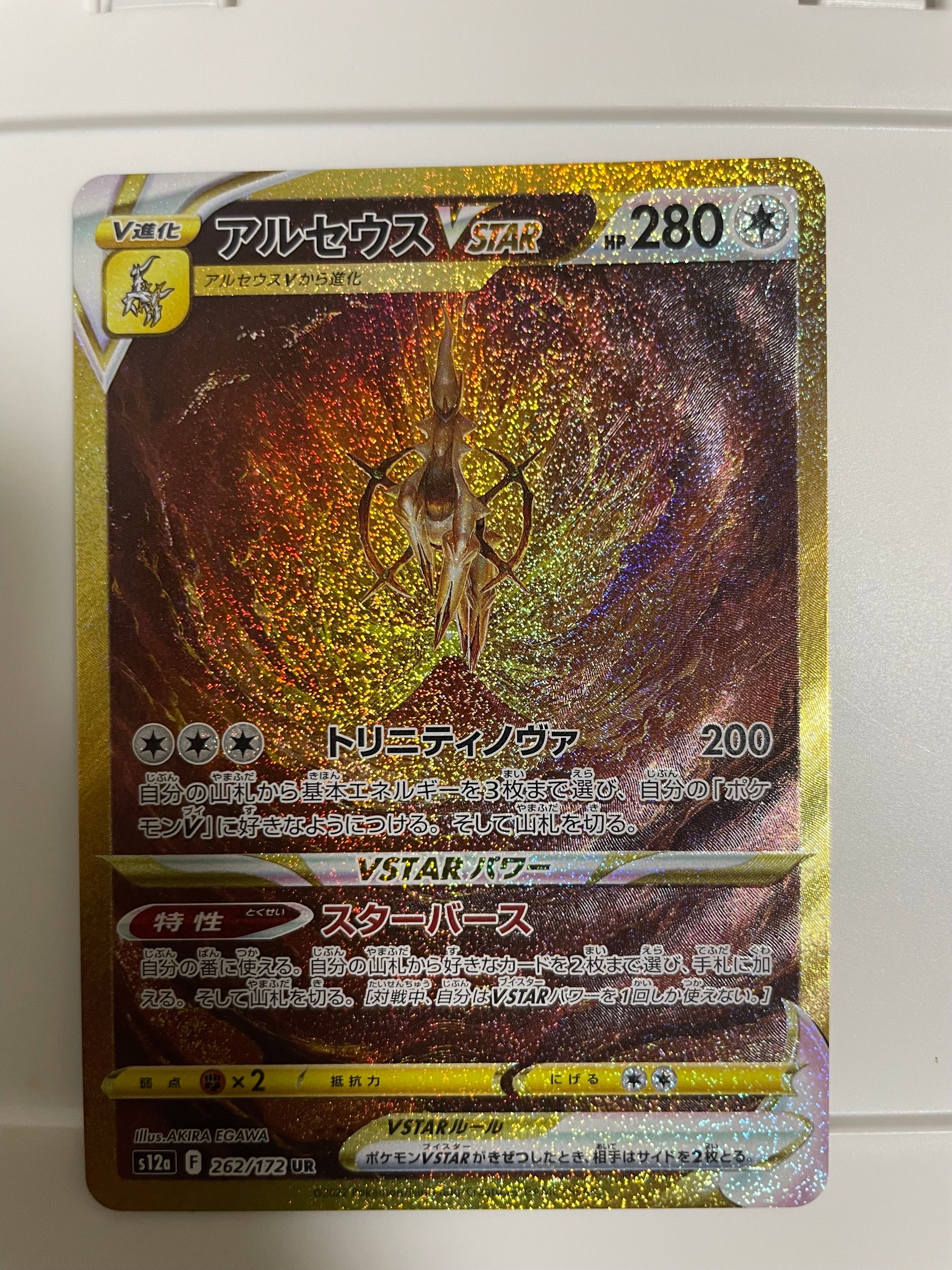 アルセウスVSTAR UR[s12a 262/172](ハイクラスパック「VSTARユニバース」)