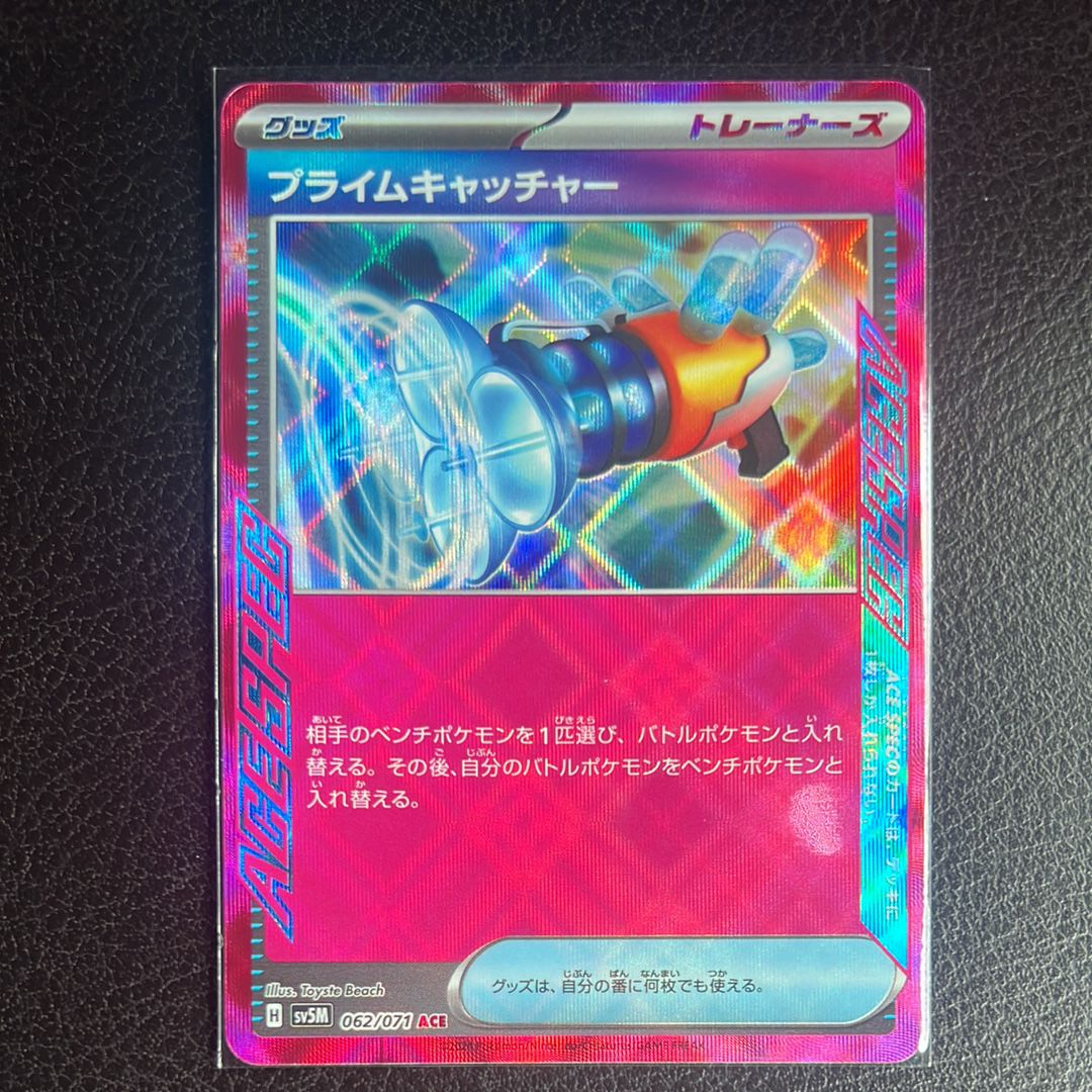 プライムキャッチャー ACE [SV5M 062/071](拡張パック「サイバージャッジ」)