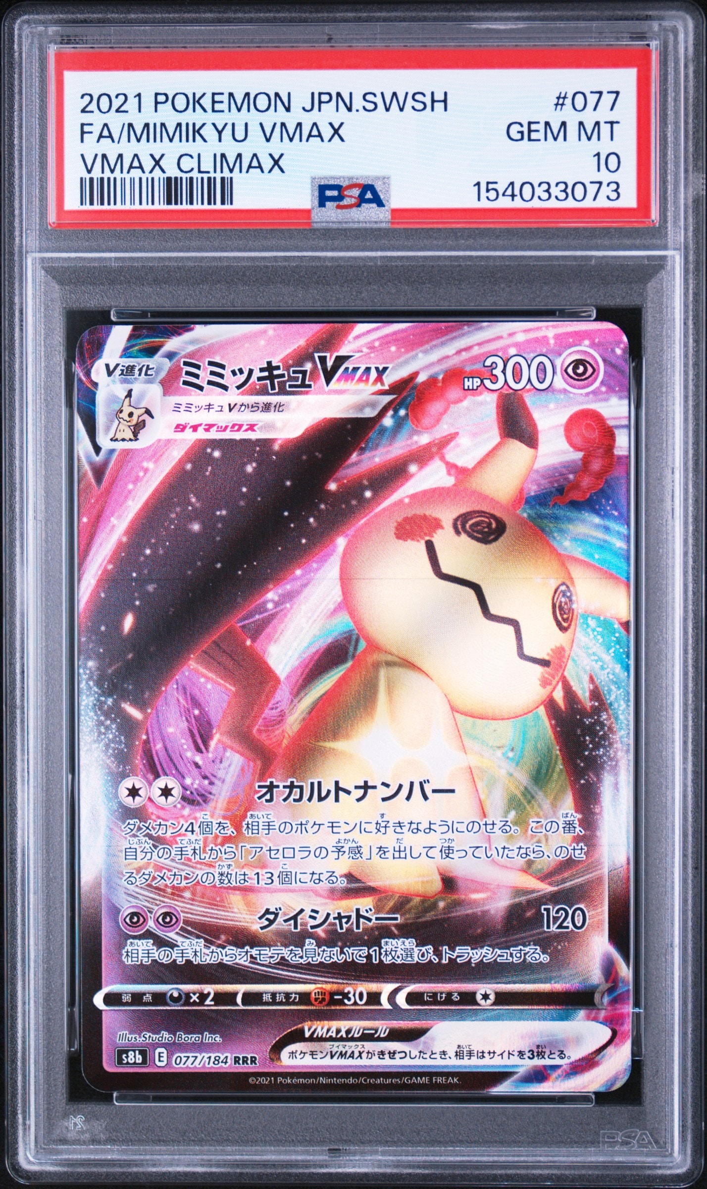 メガゲンガーex SAR [M2a 240/193](ハイクラスパック「MEGAドリームex