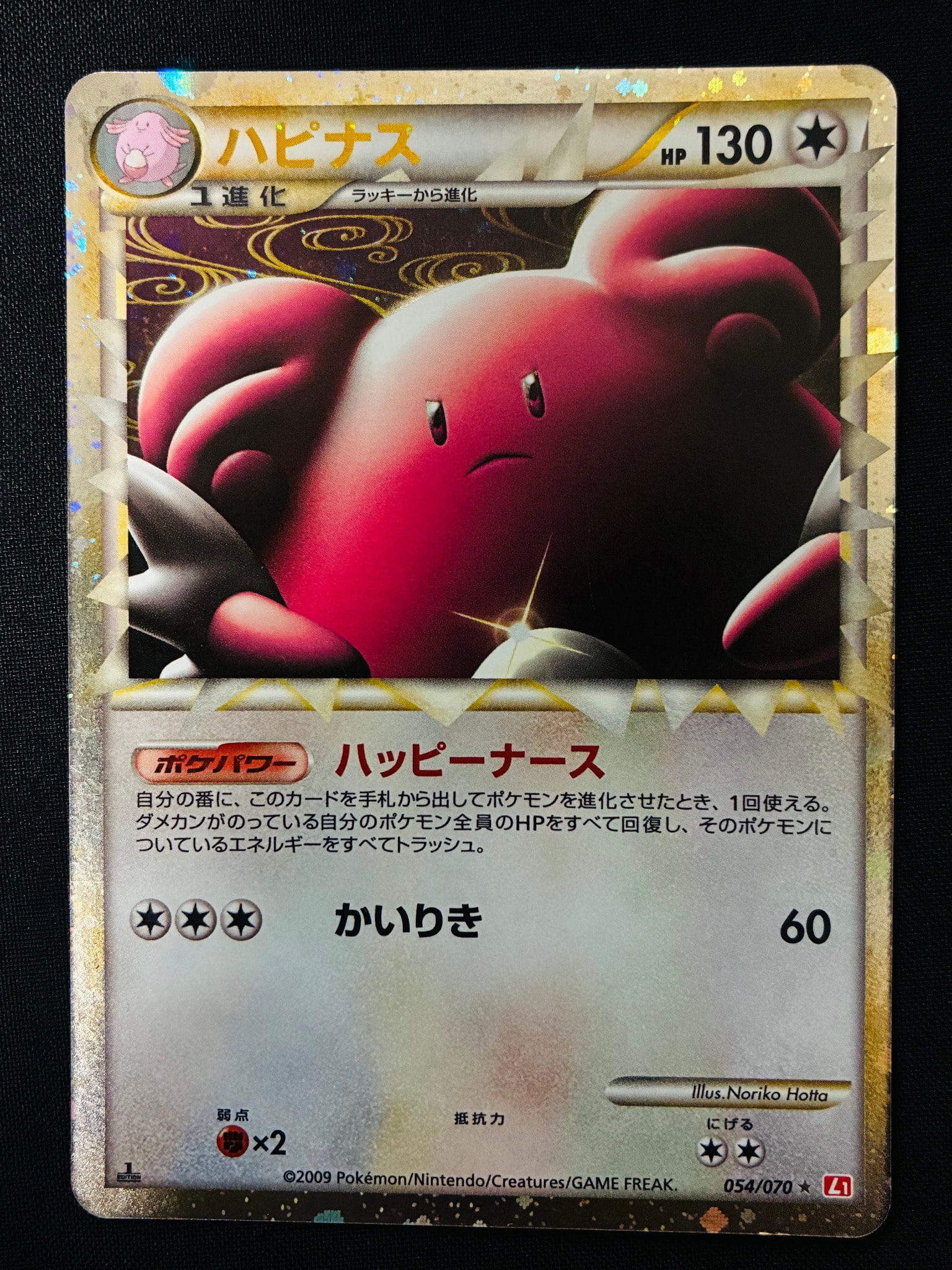 PSA10】ハピナス ☆ :1ED [L1-H 054/070](拡張パック「ハートゴールド