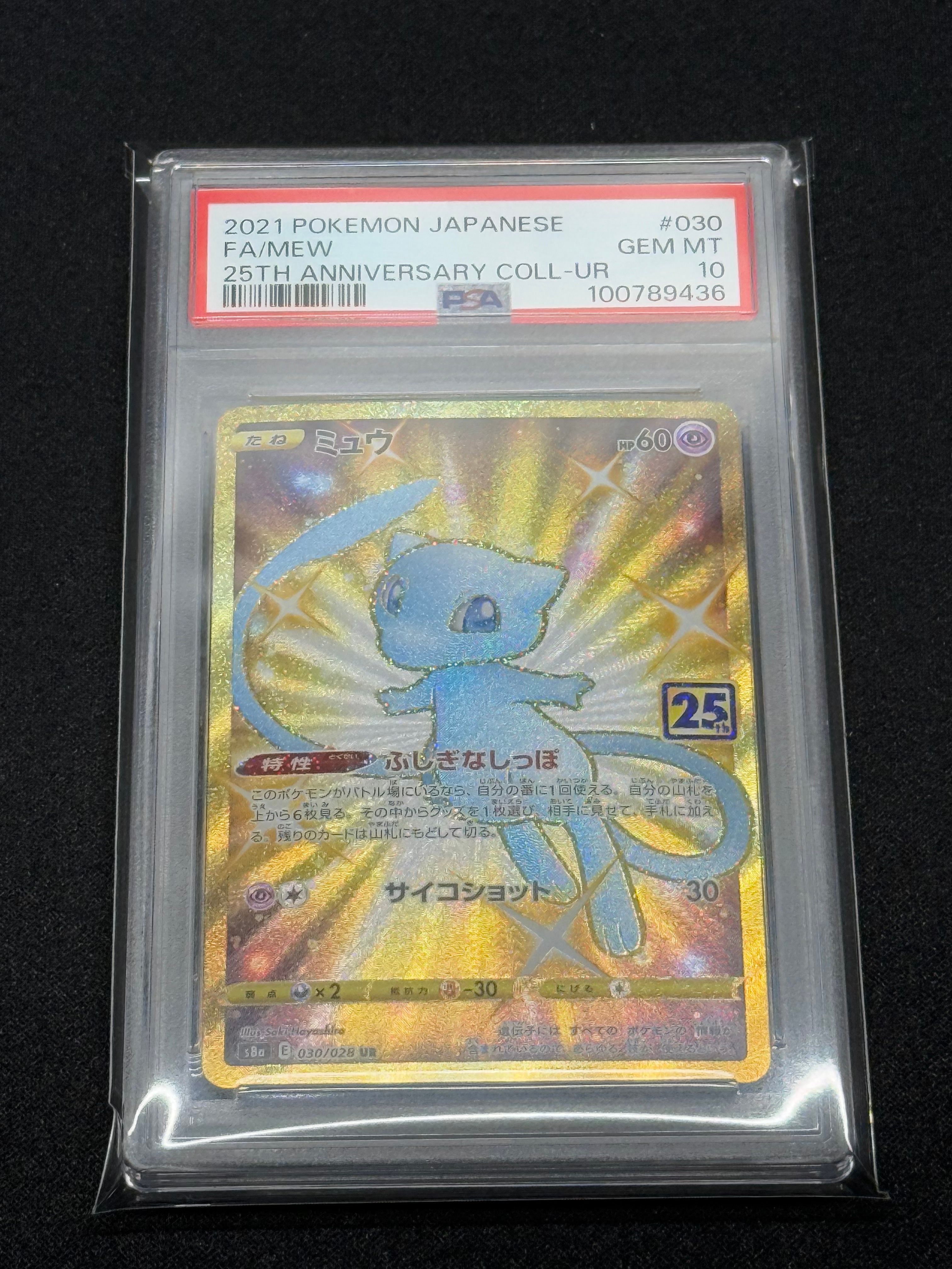 ミュウ ふしぎなしっぽ UR[S8a 030/028](拡張パック「25th ANNIVERSARY COLLECTION」)