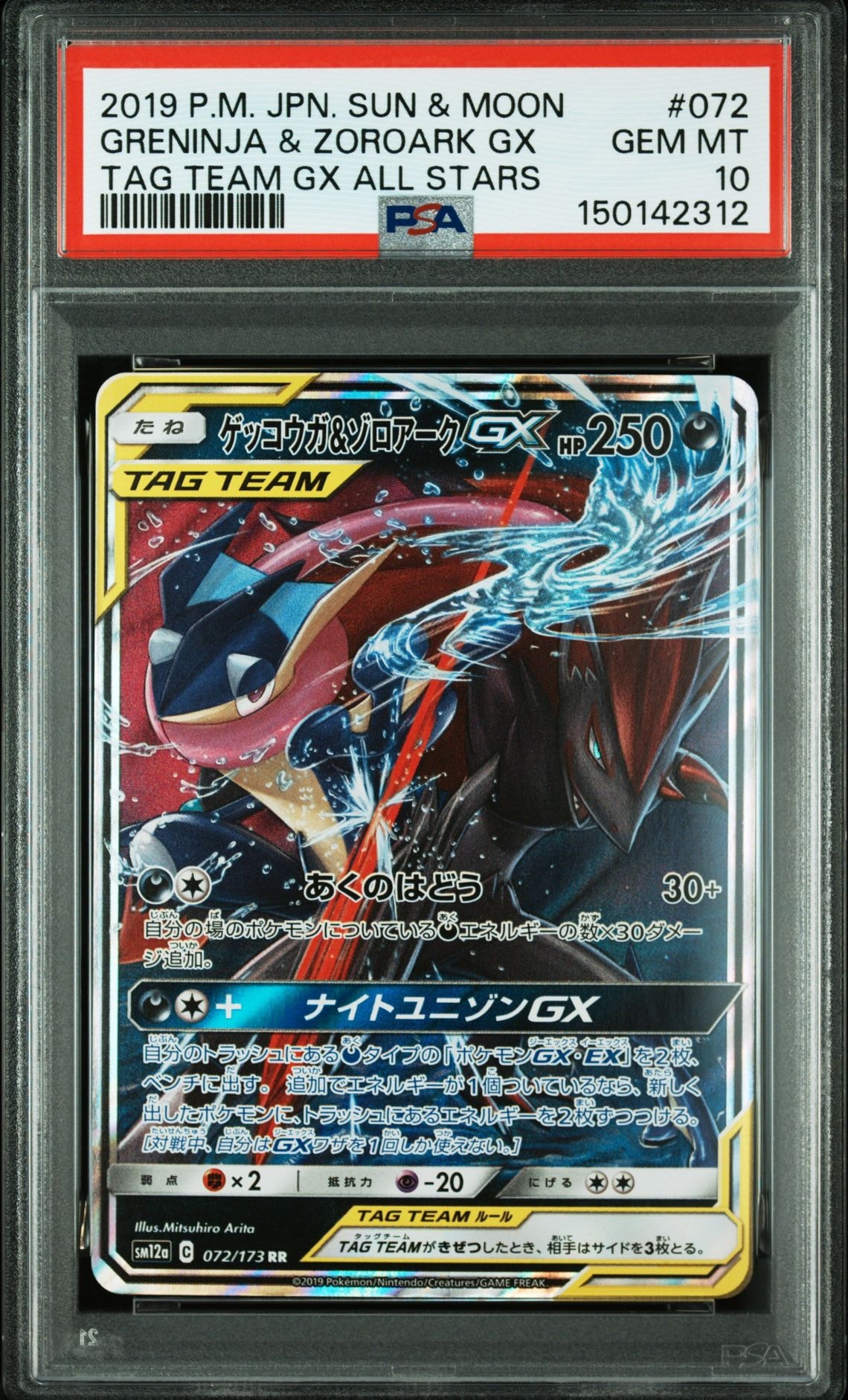 ゲッコウガ&ゾロアークGX RR [SM12a 072/173](ハイクラスパック「TAG TEAM GX タッグオールスターズ」)