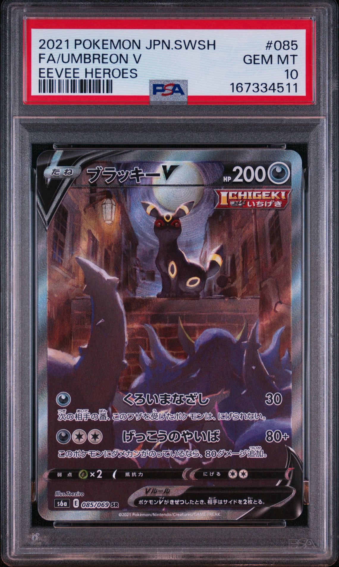 ブラッキーV SR: SA[S6a 085/069](強化拡張パック「イーブイヒーローズ」)