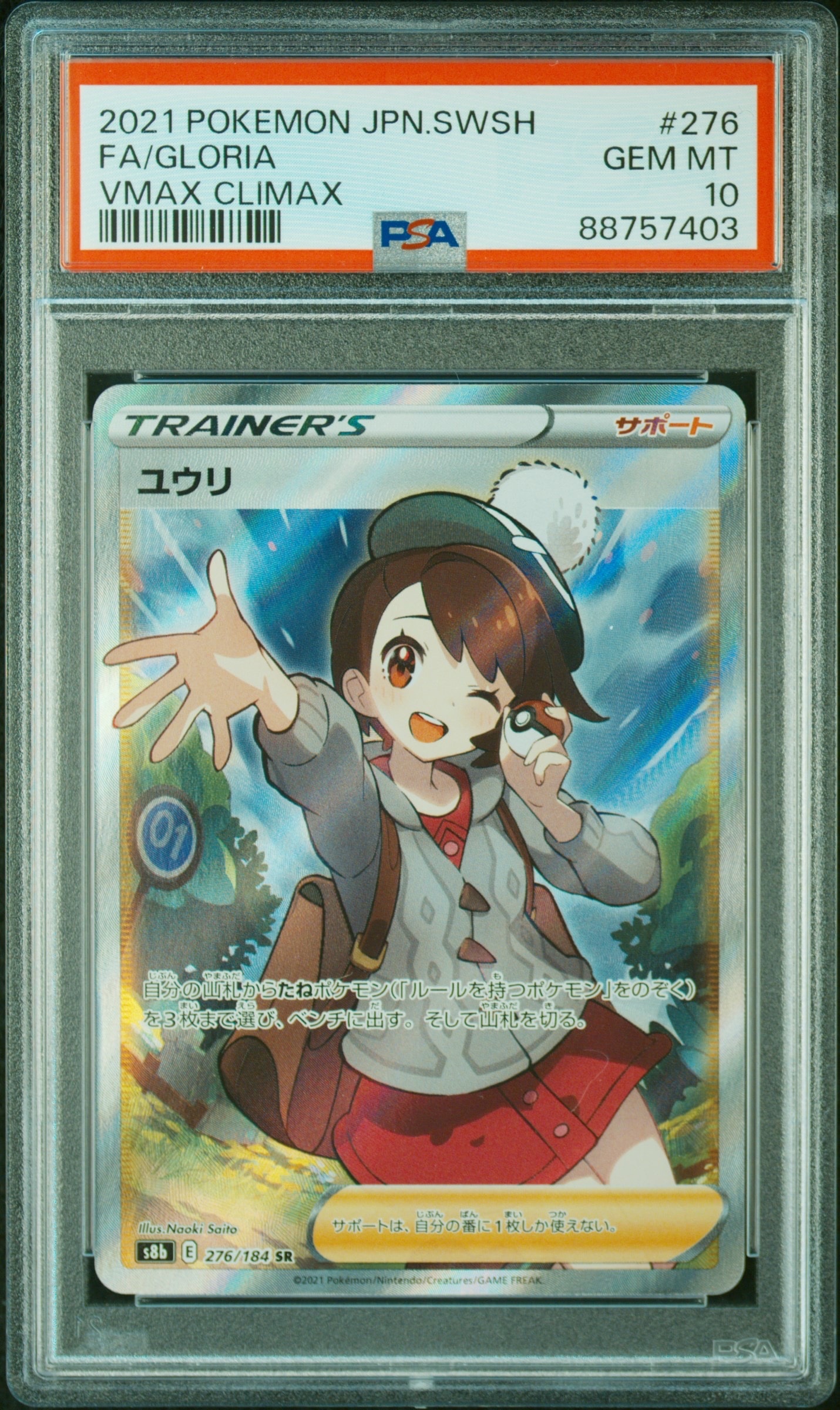 ユウリ SR[S8b 276/184](ハイクラスパック「VMAXクライマックス」)の