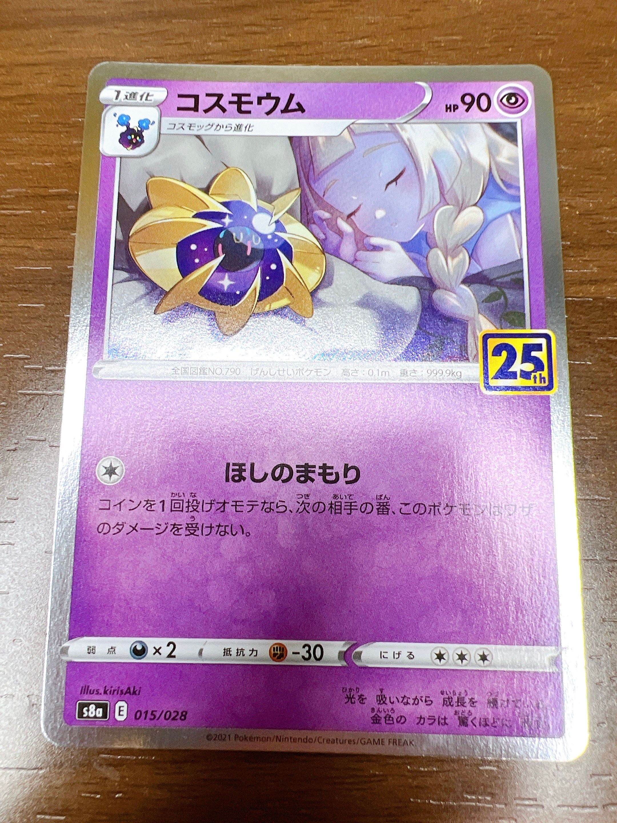 コスモウム (リーリエ)  [S8a 015/028](拡張パック「25th ANNIVERSARY COLLECTION」)