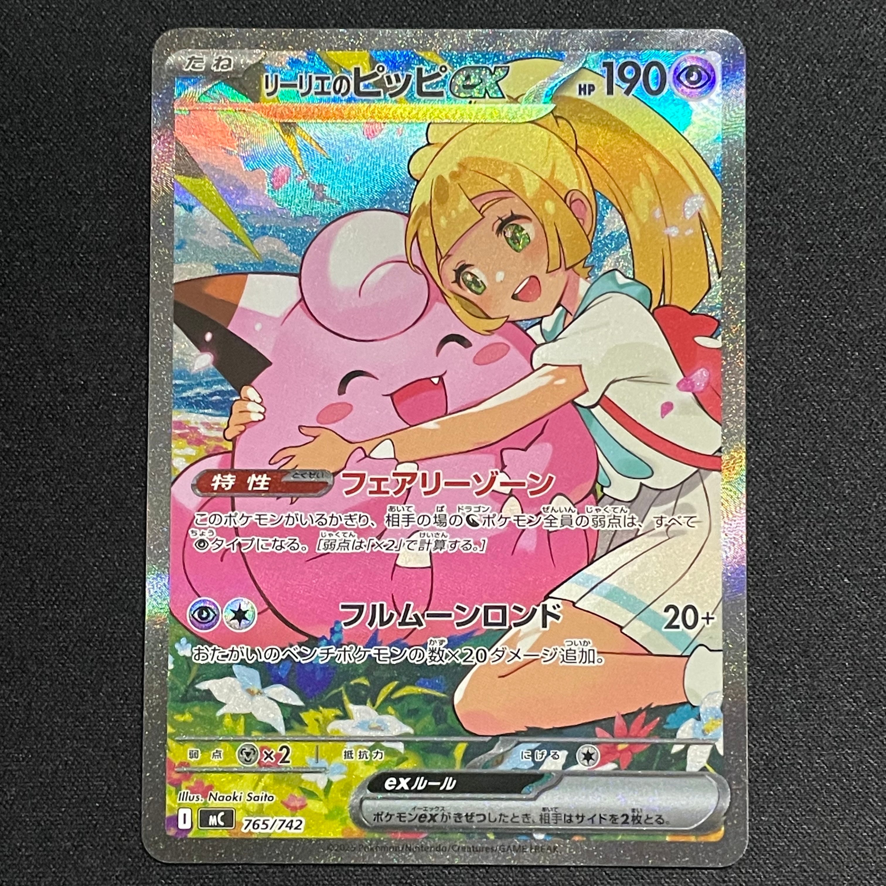 リーリエのピッピex SAR仕様 [MC 765/742](スタートデッキ100「バトルコレクション」)