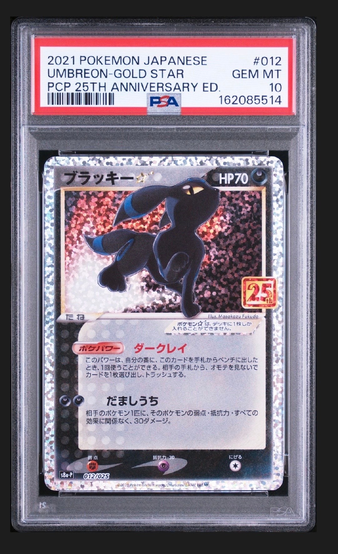 ブラッキー☆: プロモ[S8a-P 012/025](プロモカードパック 25th