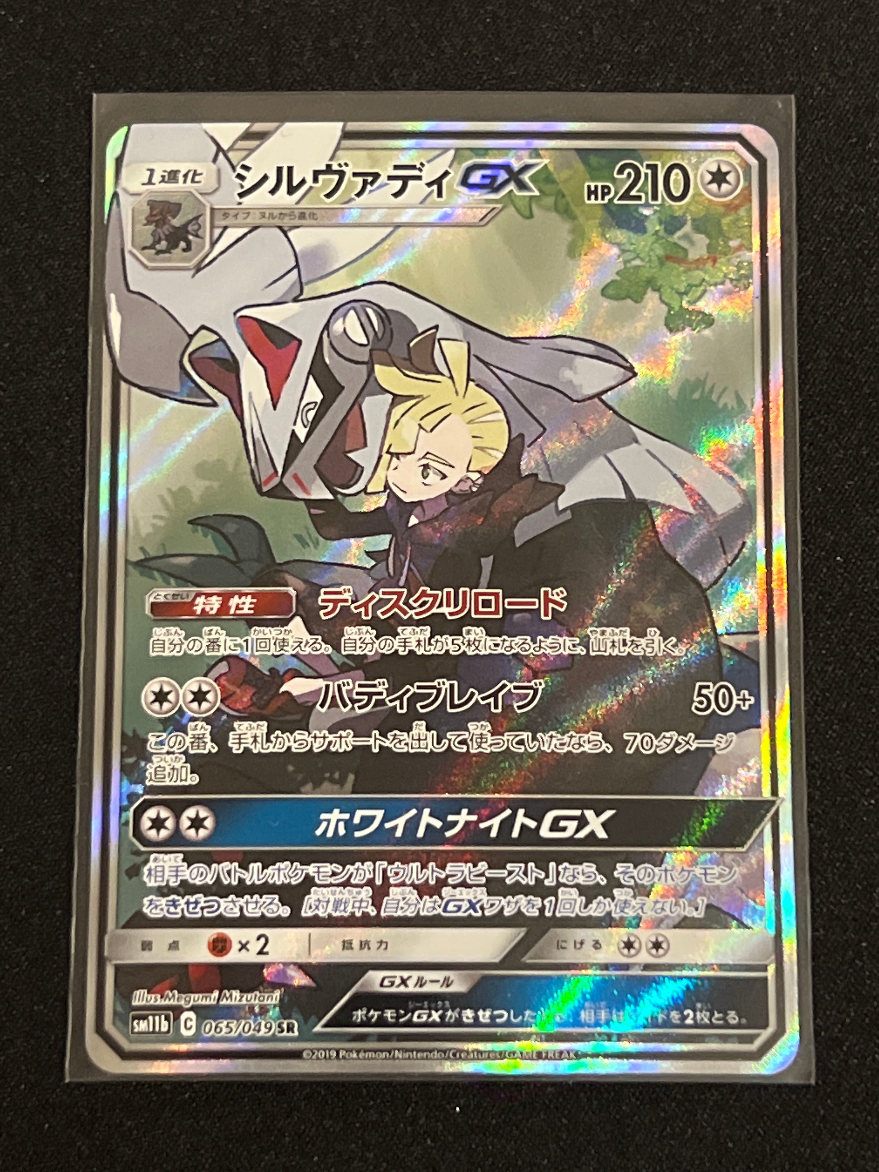 シルヴァディGX SR :SA [SM11b 065/049](強化拡張パック「ドリームリーグ」)