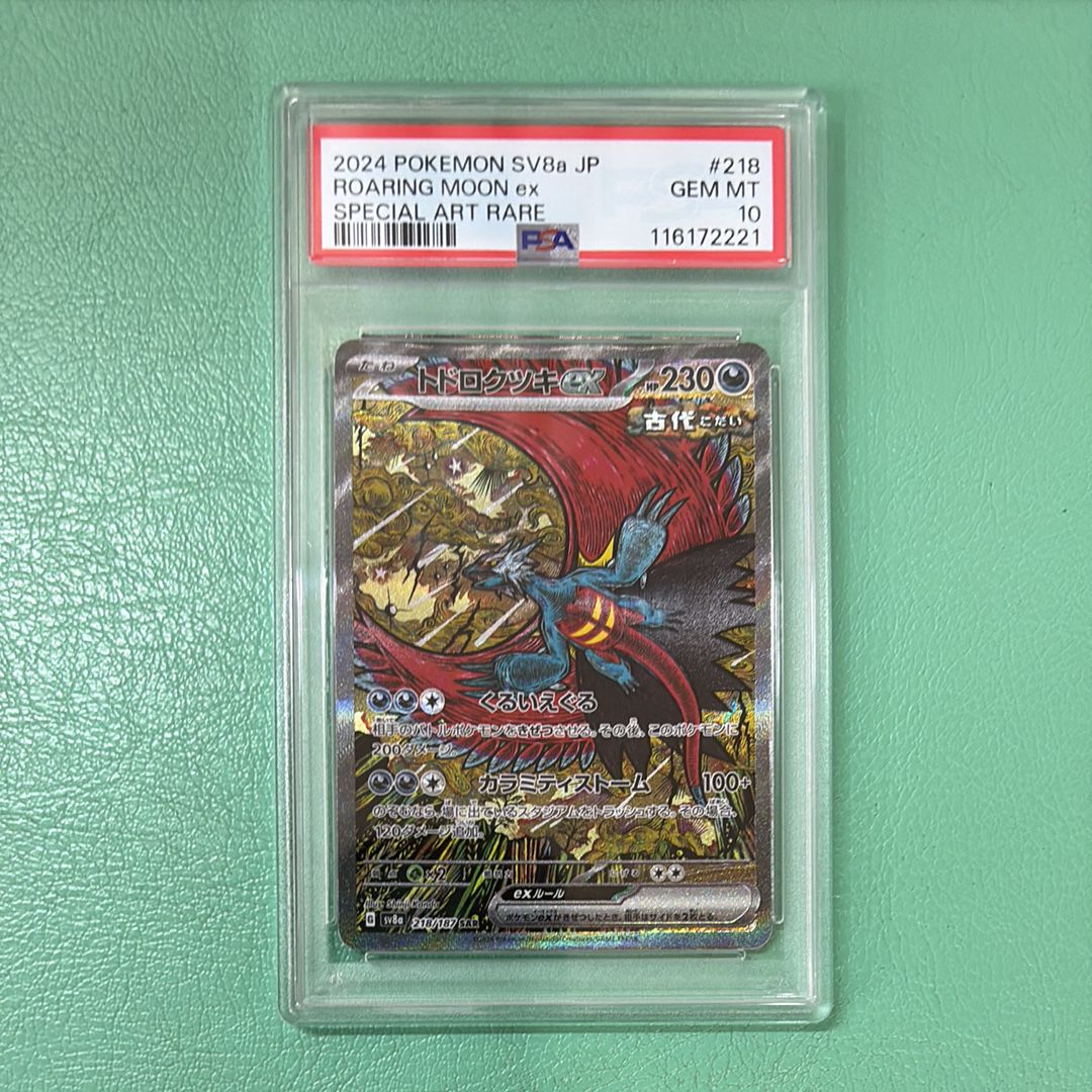 トドロクツキex SAR [SV8a 218/187](ハイクラスパック「テラスタルフェスex」)