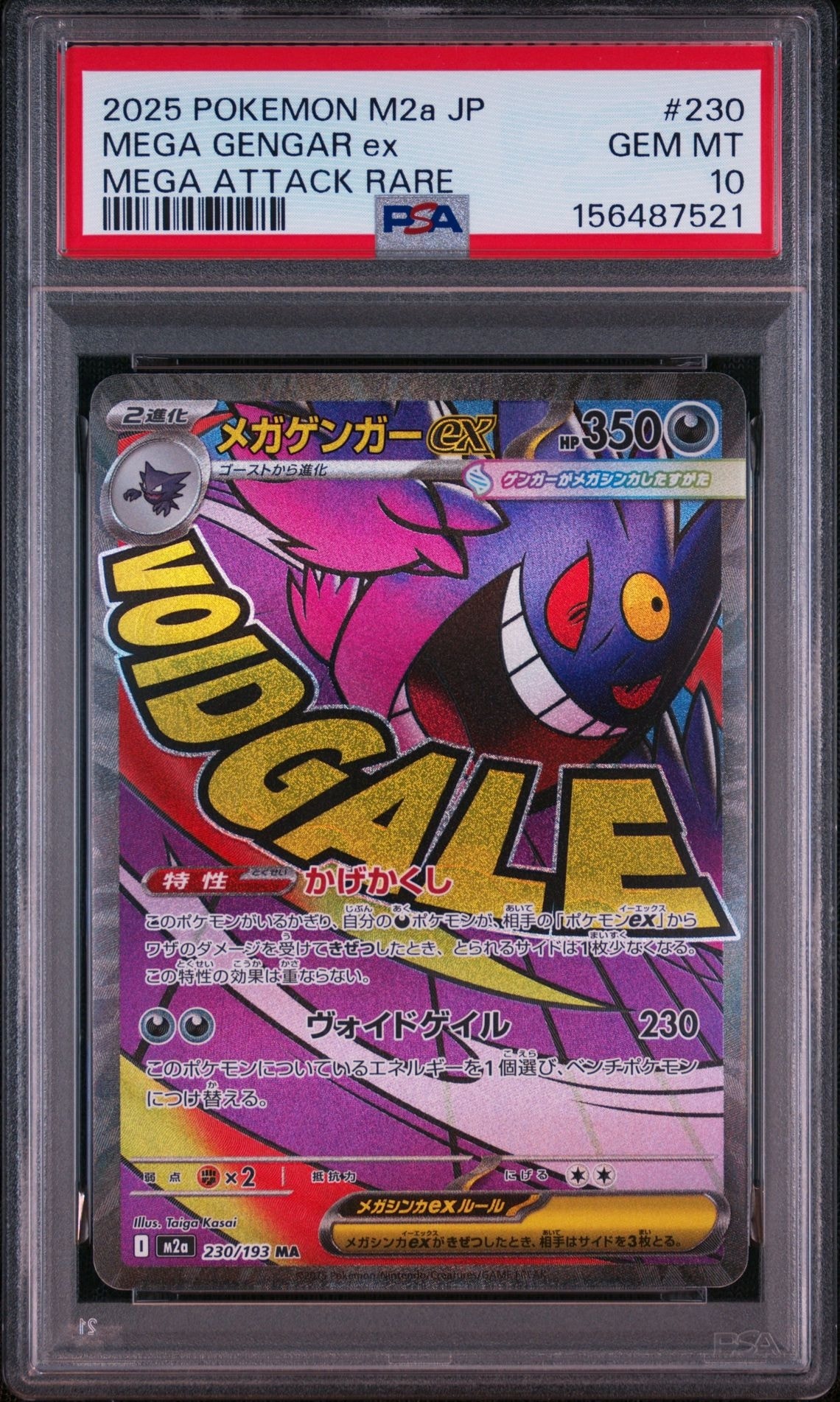 メガゲンガーex MA [M2a 230/193](ハイクラスパック「MEGAドリームex」)