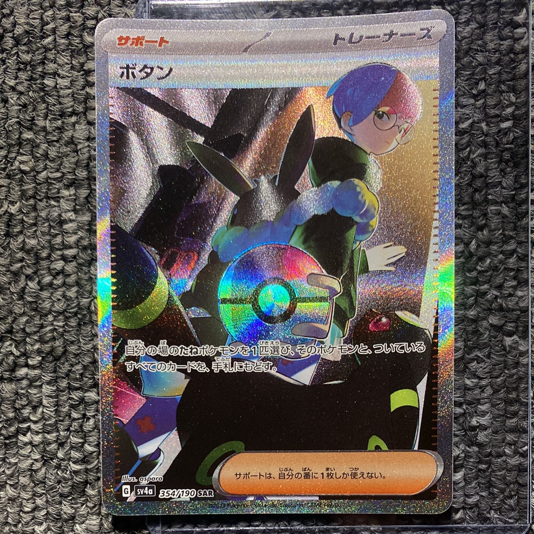 ボタン SAR [SV4a 354/190](ハイクラスパック「シャイニートレジャーex」)