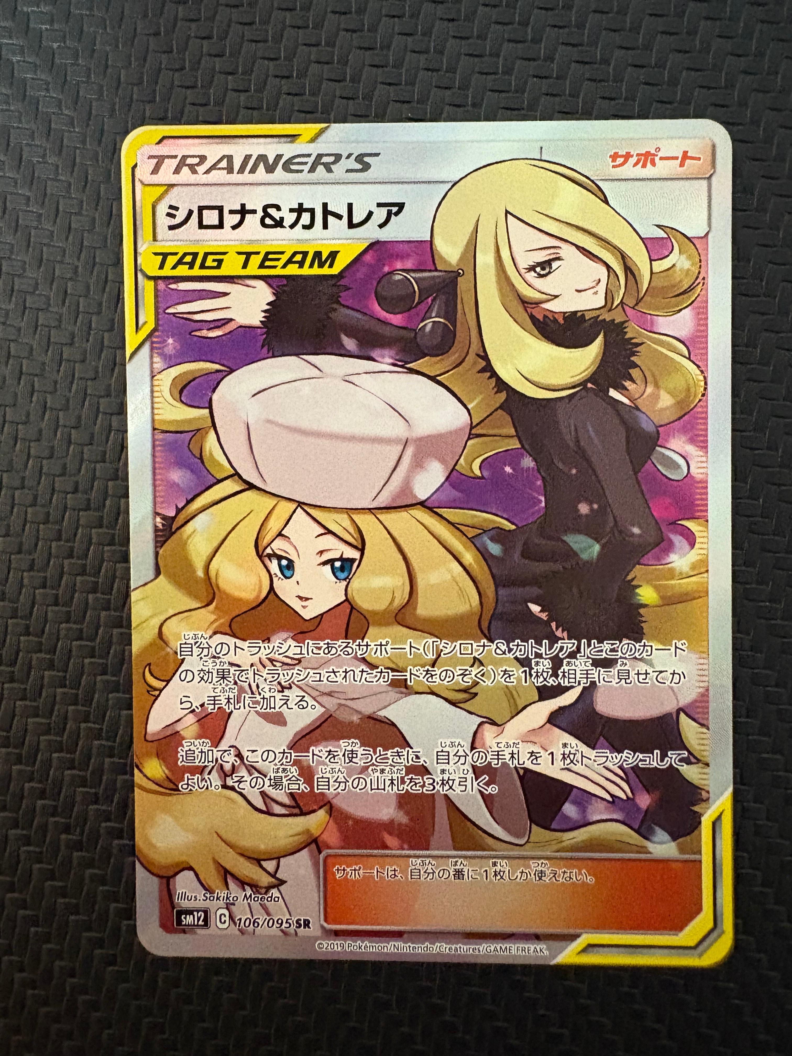 シロナ&カトレア SR[SM12 106/095](拡張パック「オルタージェネシス」)