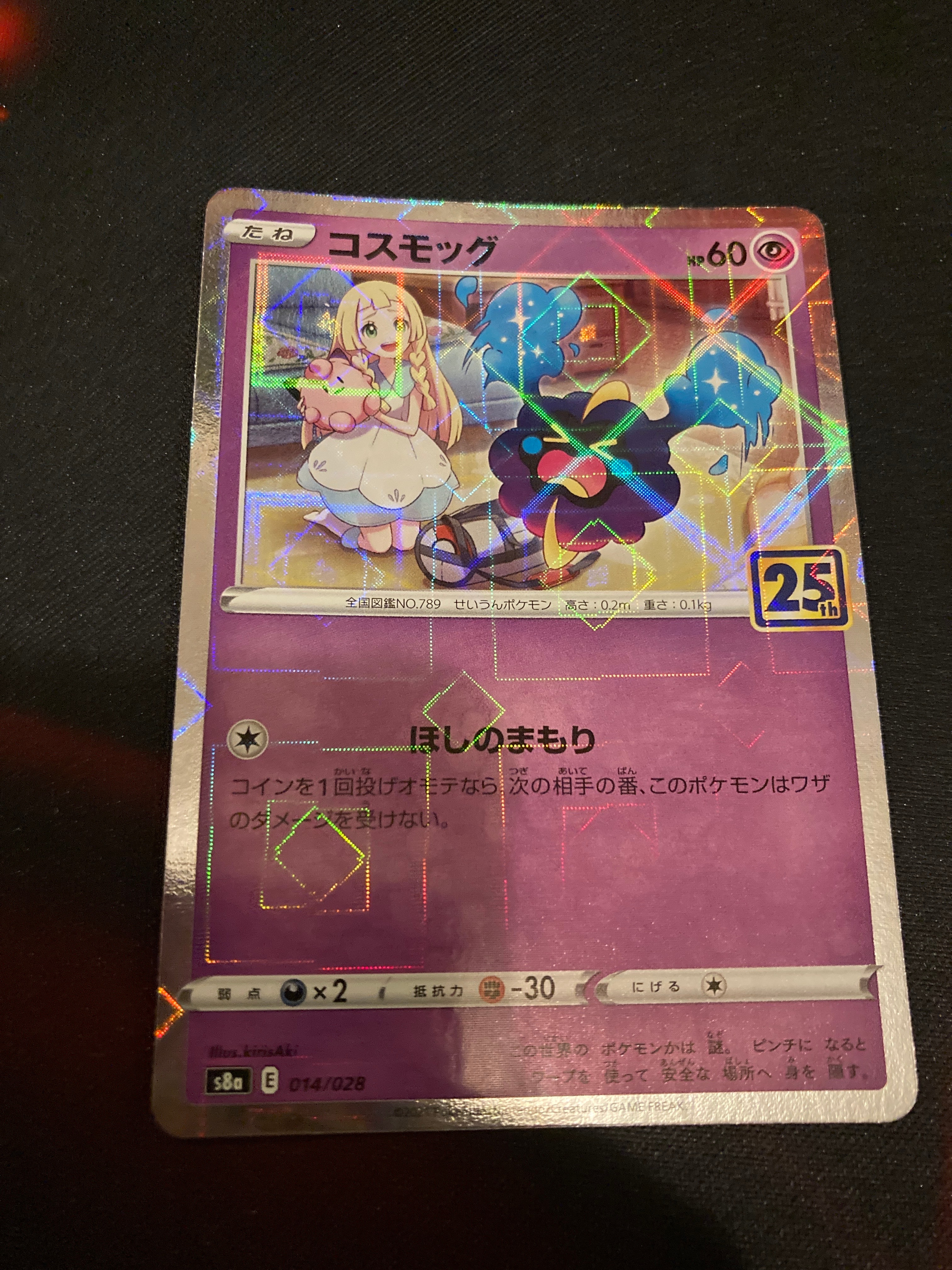 コスモッグ ノーマル [S8a 014/028](拡張パック「25th ANNIVERSARY COLLECTION」)