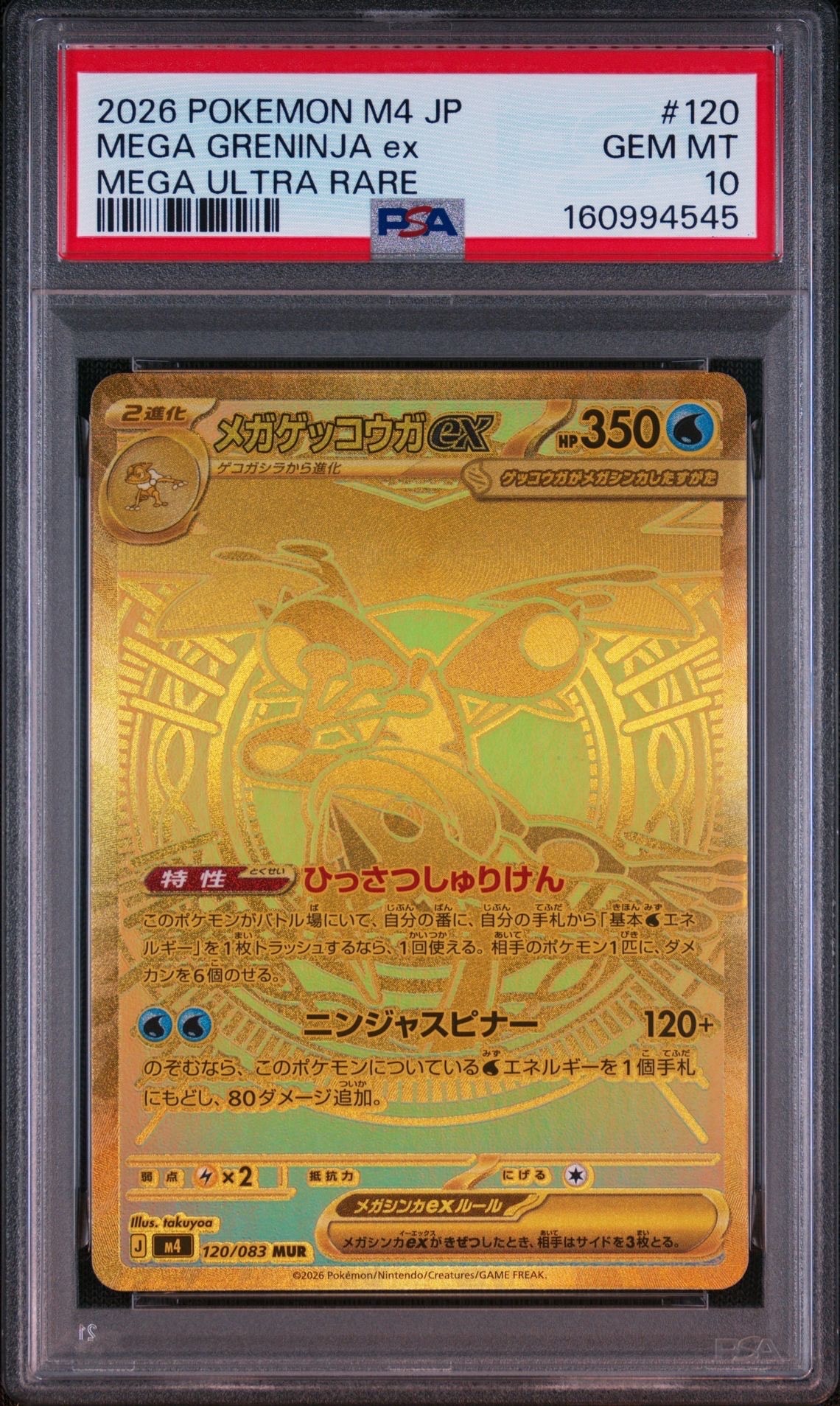 メガゲッコウガex MUR [M4 120/083](拡張パック「ニンジャスピナー」)