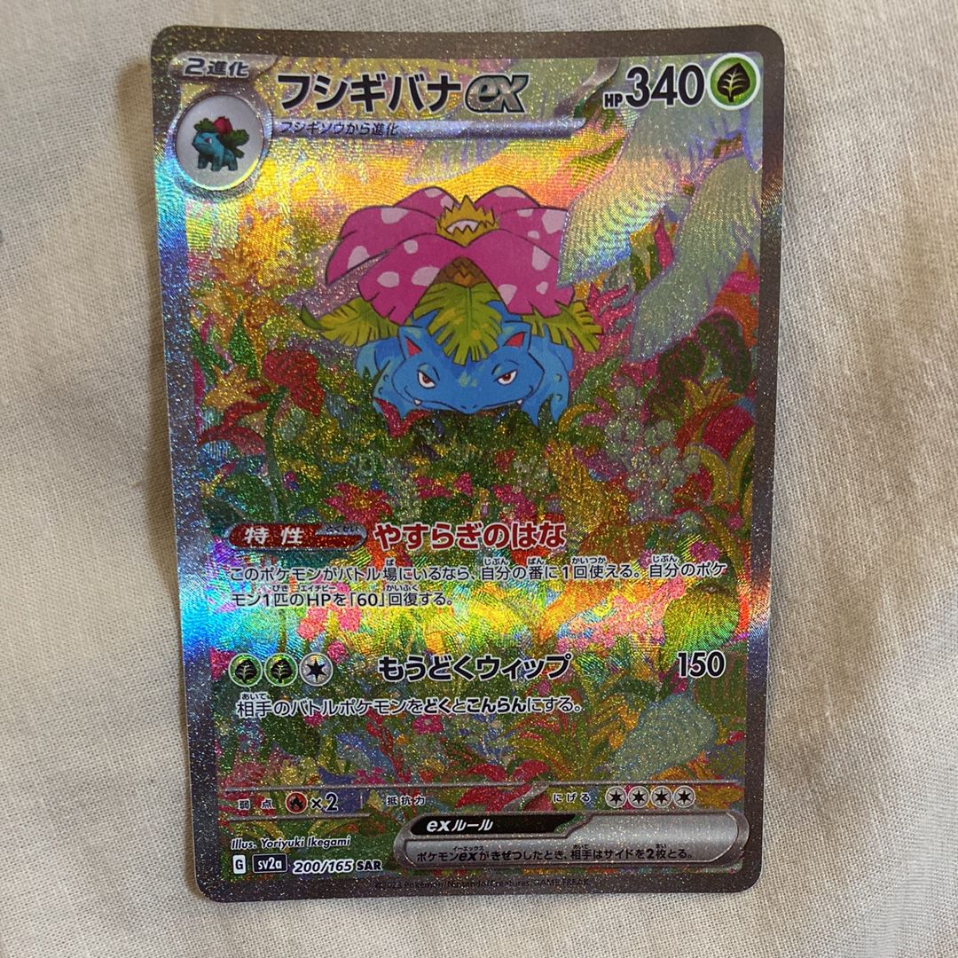 フシギバナex SAR[SV2a 200/165](強化拡張パック「ポケモンカード151」)