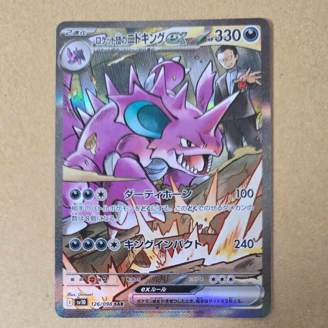 ロケット団のニドキングex SAR [SV10 126/098](拡張パック「ロケット団の栄光」)