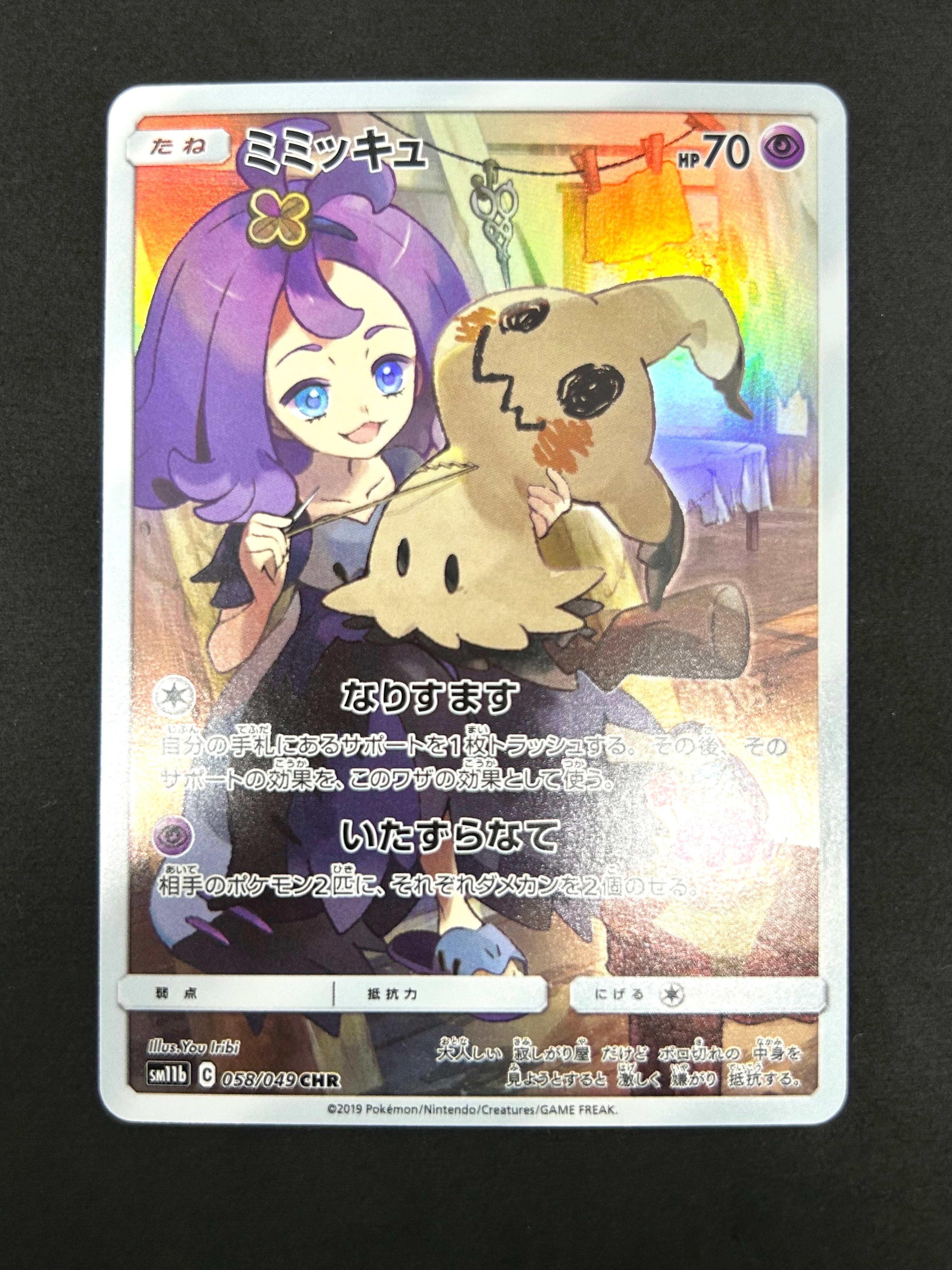 状態A】ミミッキュ (アセロラ) CHR[SM11b 058/049](強化拡張パック