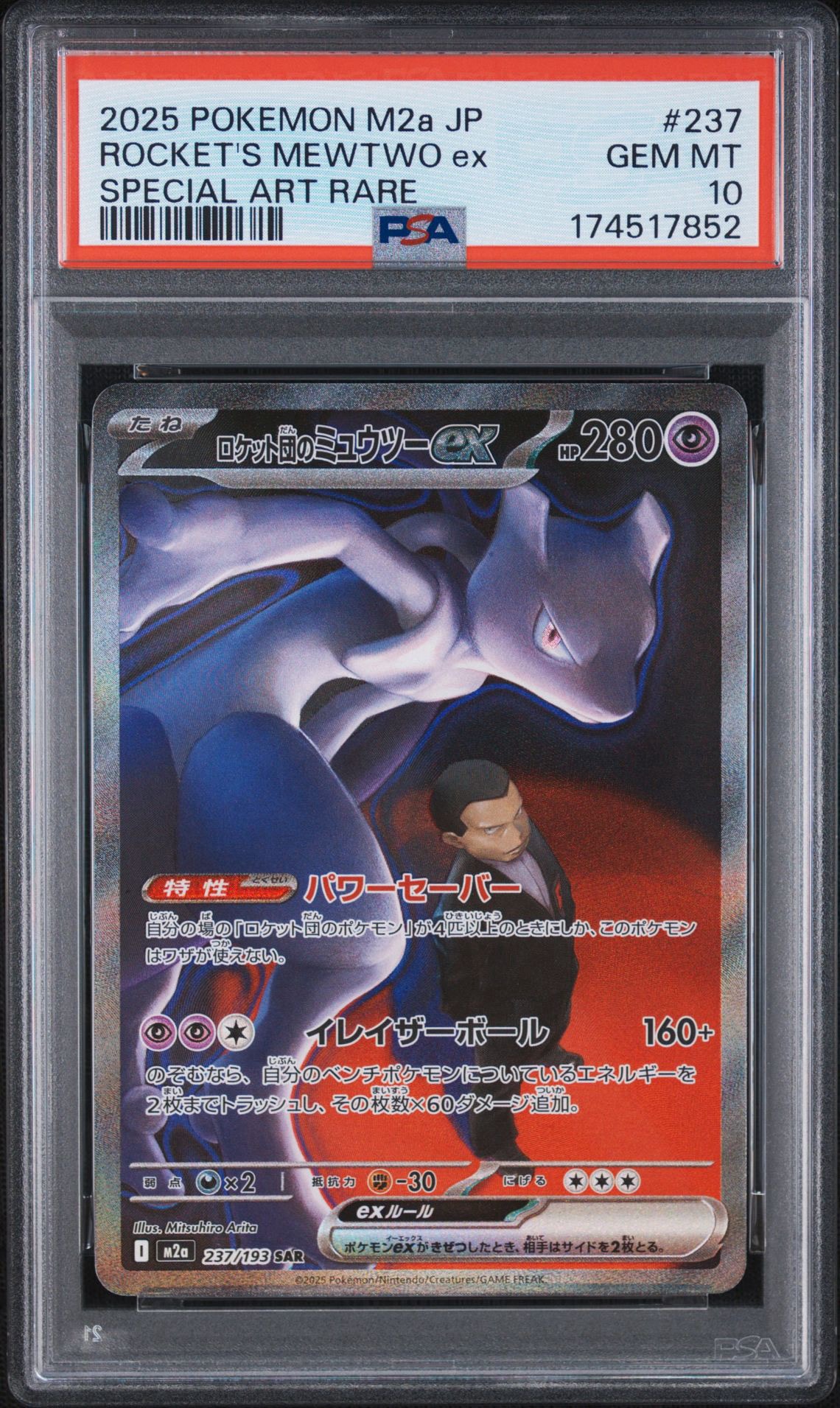 PSA10】ロケット団のミュウツーex SAR [M2a 237/193](ハイクラスパック