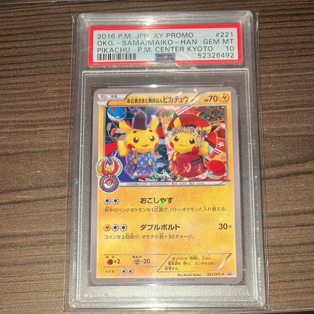 お公家さまと舞妓はんピカチュウ: プロモ[XY-P 221/XY-P](プロモーションカード「XY-P」)