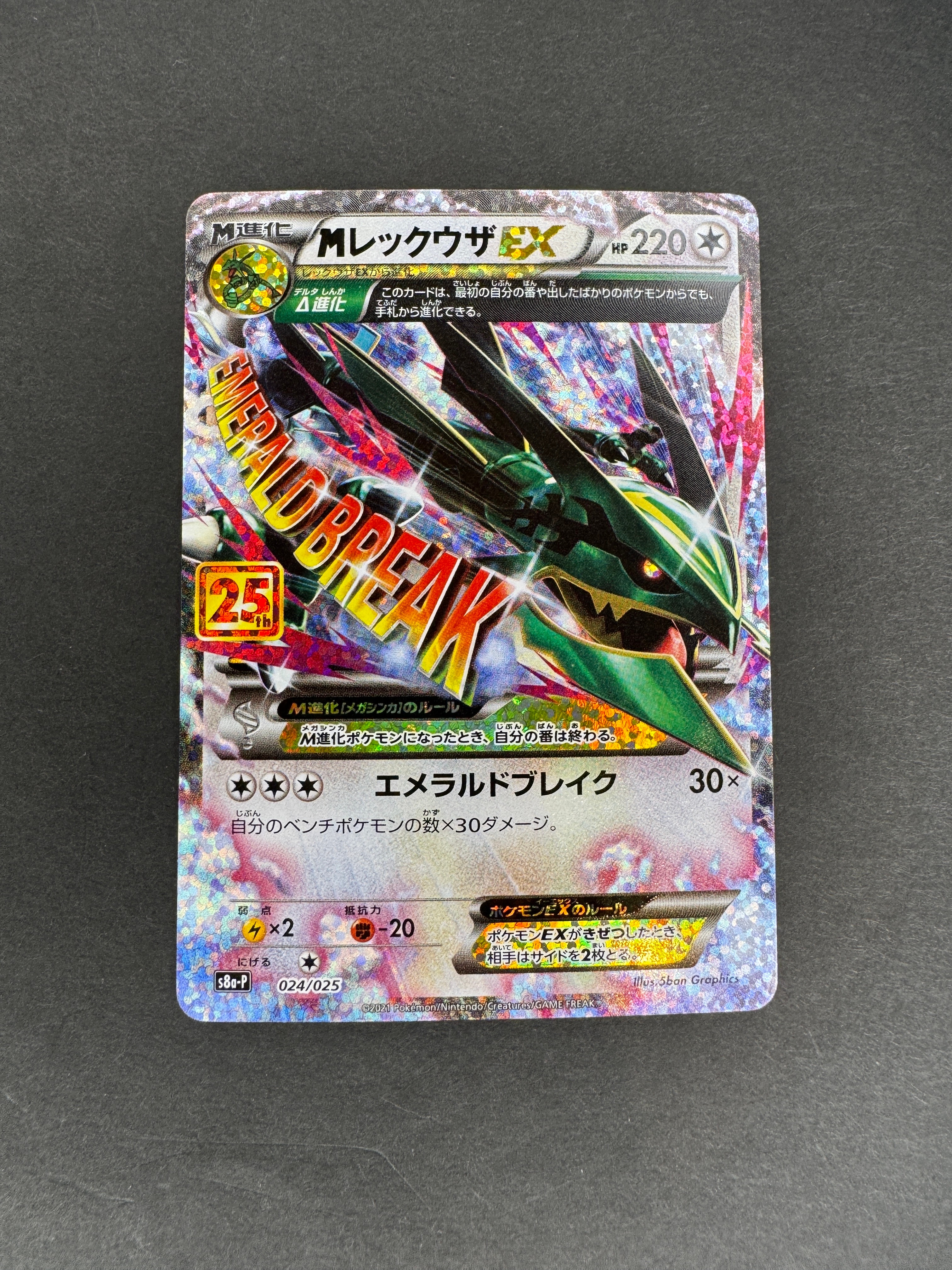 MレックウザEX: プロモ[S8a-P 024/025](プロモカードパック 25th ANNIVERSARY edition)