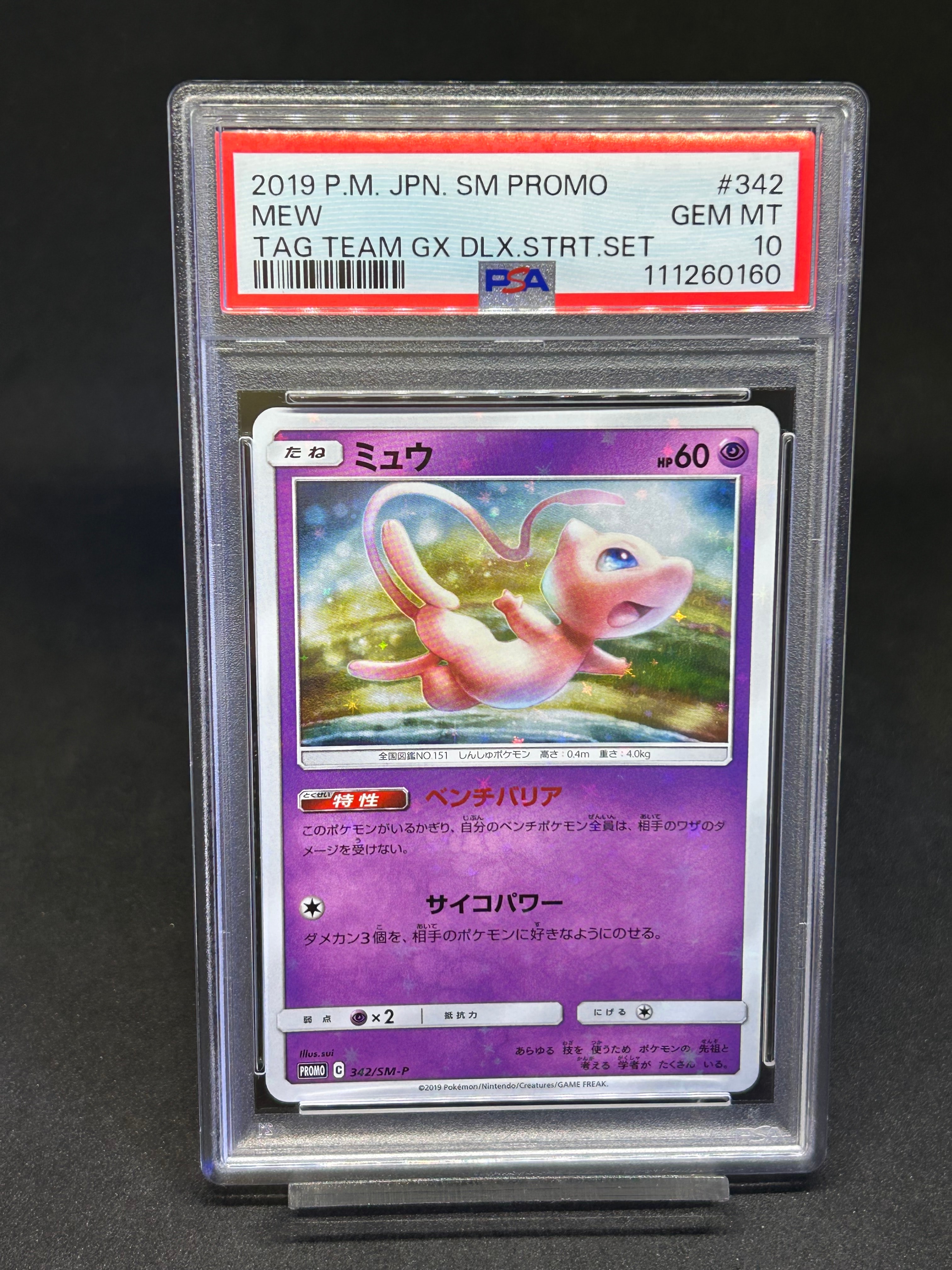 状態A】ミュウ P [SM-P 342](プロモーションカード「TAG TEAM GX