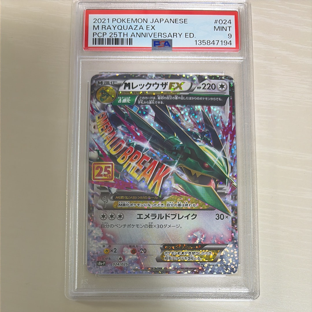 MレックウザEX: プロモ[S8a-P 024/025](プロモカードパック 25th ANNIVERSARY edition)