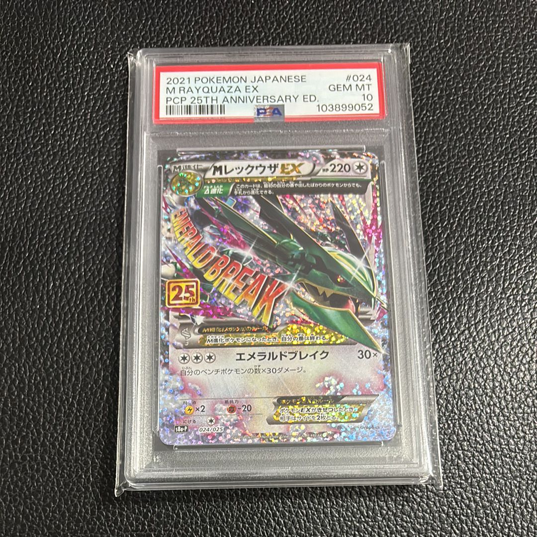 MレックウザEX: プロモ[S8a-P 024/025](プロモカードパック 25th ANNIVERSARY edition)