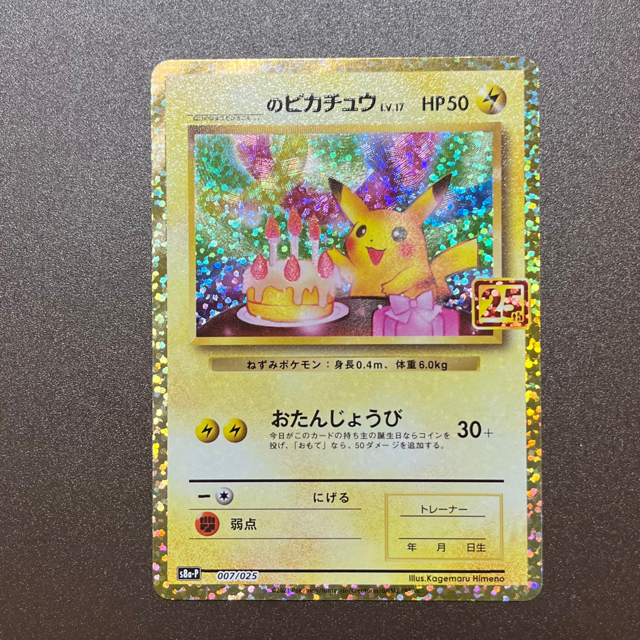 _のピカチュウ: プロモ (お誕生日ピカチュウ) [S8a-P 007/025](プロモカードパック 25th ANNIVERSARY edition)