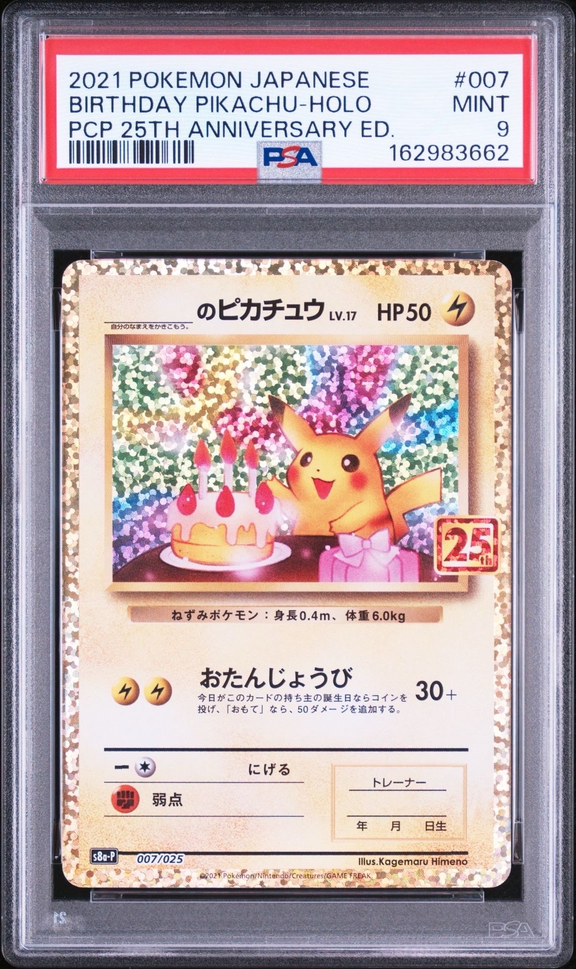 _のピカチュウ: プロモ (お誕生日ピカチュウ) [S8a-P 007/025](プロモ