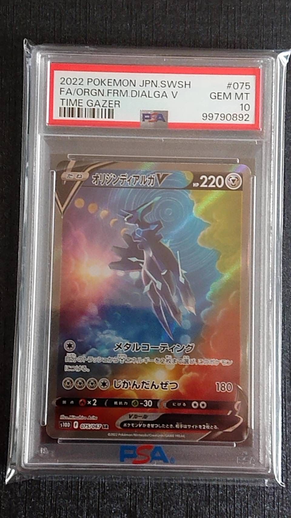オリジンディアルガV SR: SA[S10D 075/067](拡張パック「タイムゲイザー」)