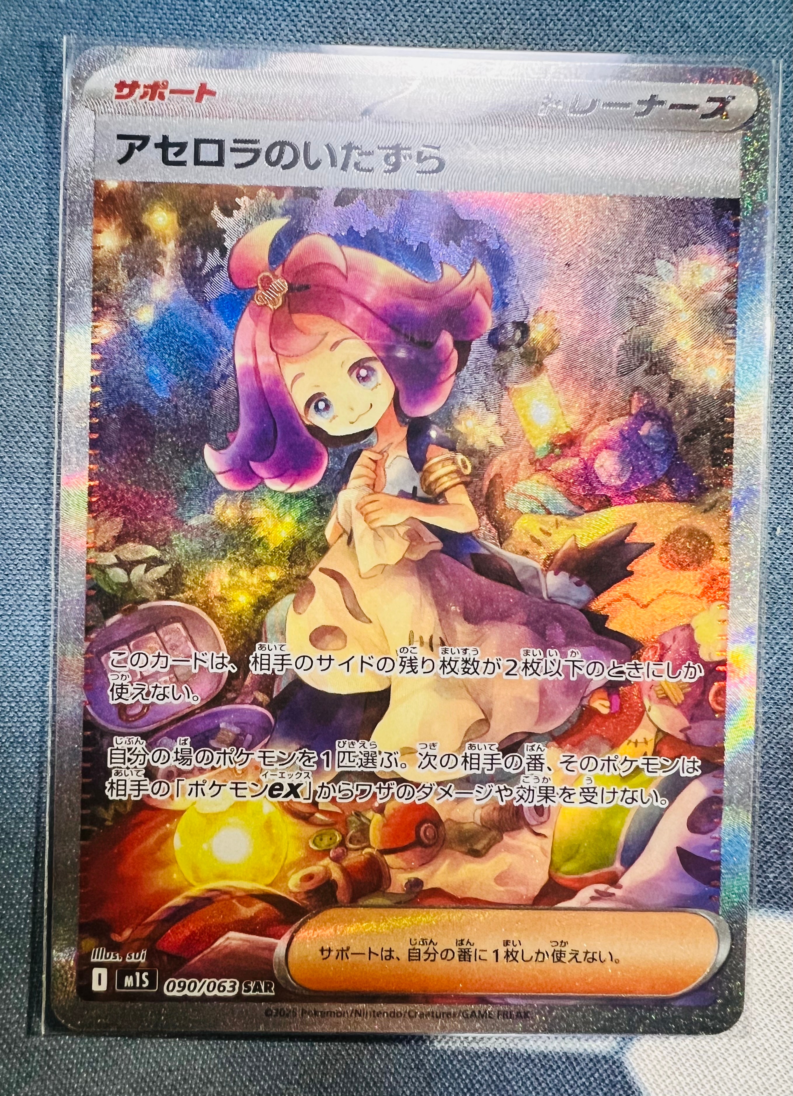 アセロラのいたずら SAR [M1S 090/063](拡張パック「メガシンフォニア」)