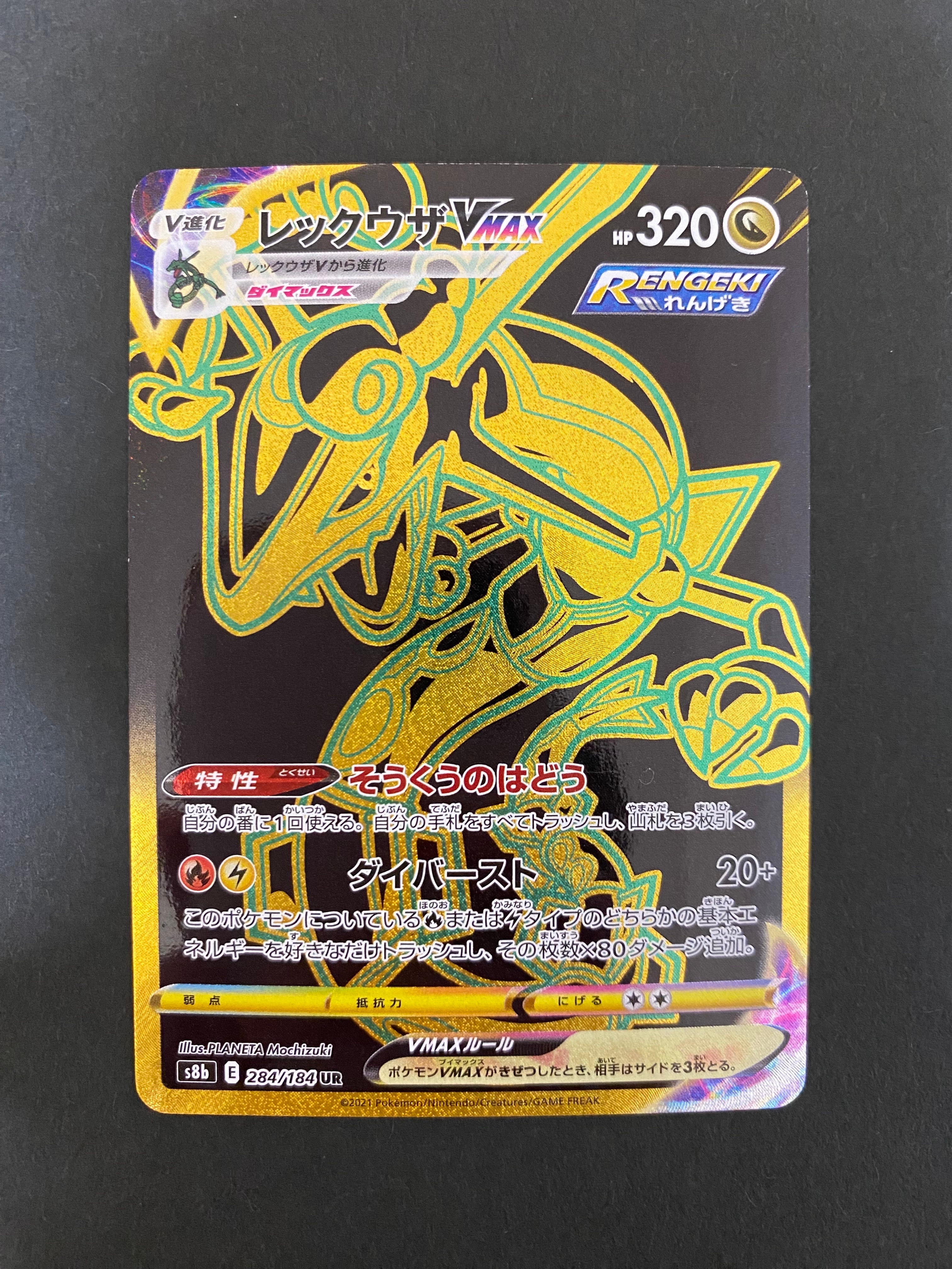 レックウザVMAX UR[S8b 284/184](ハイクラスパック「VMAXクライマックス」)
