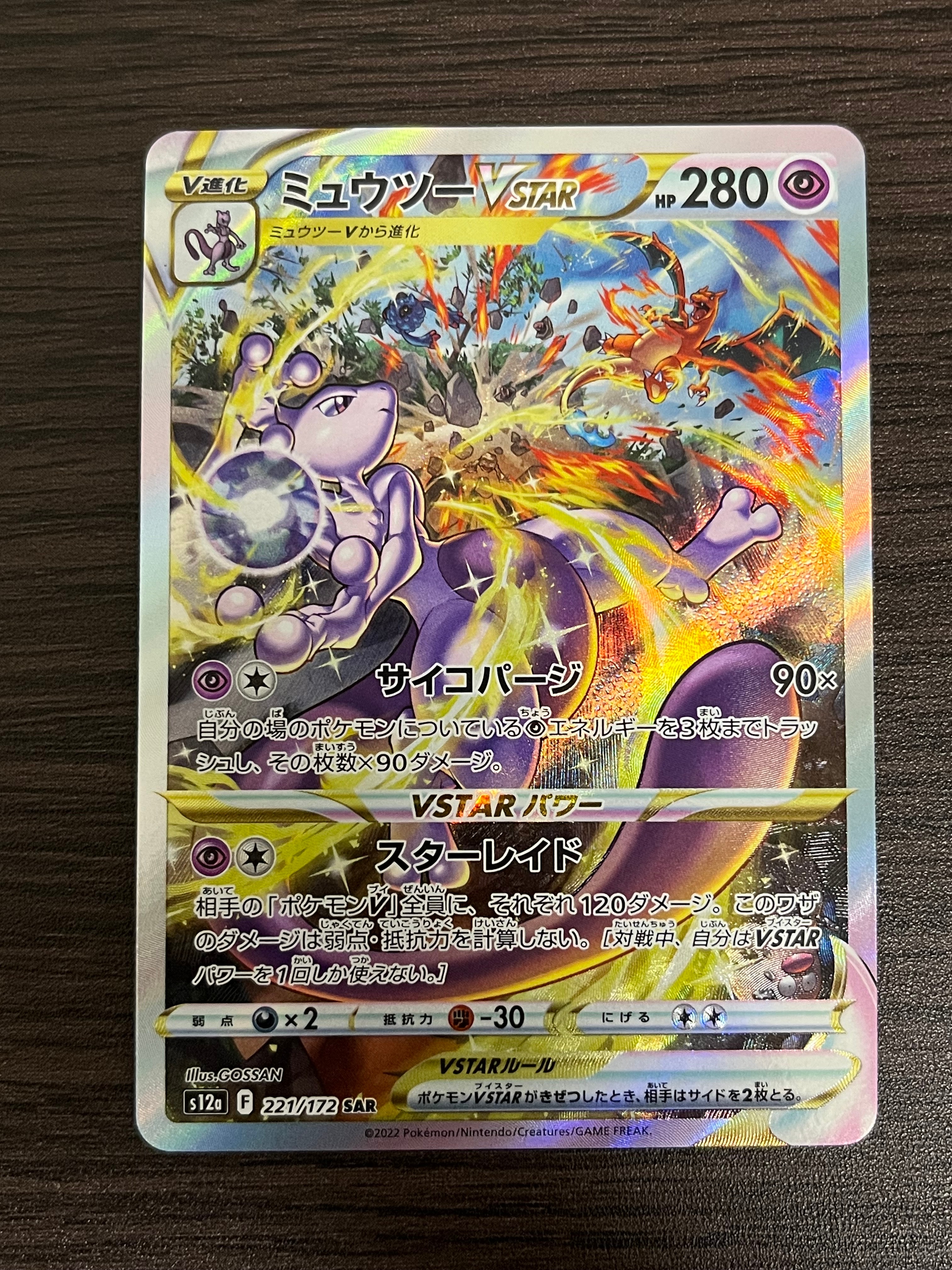 ミュウツーVSTAR SAR[s12a 221/172](ハイクラスパック「VSTARユニバース」)