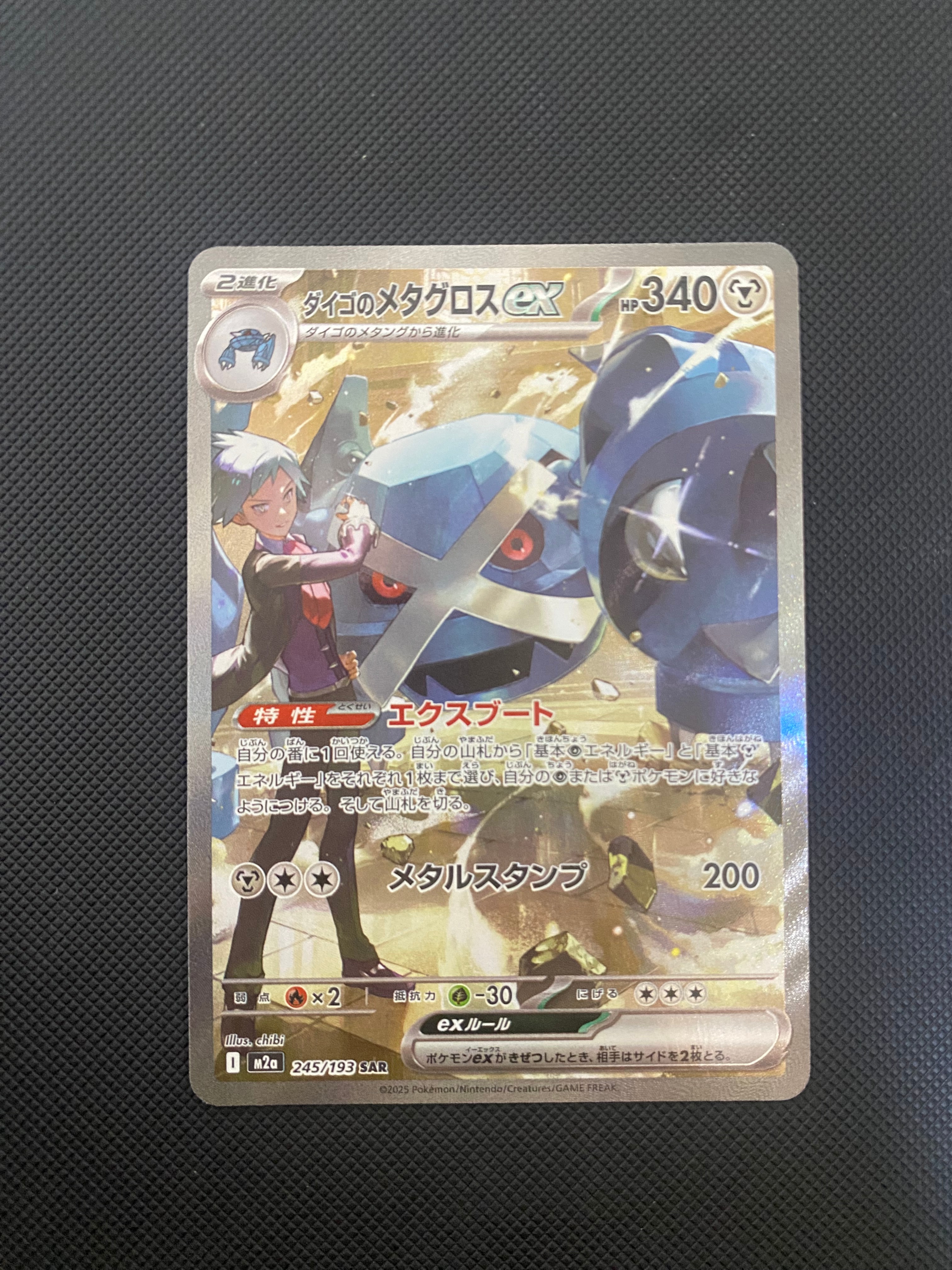 ダイゴのメタグロスex SAR [M2a 245/193](ハイクラスパック「MEGAドリームex」)