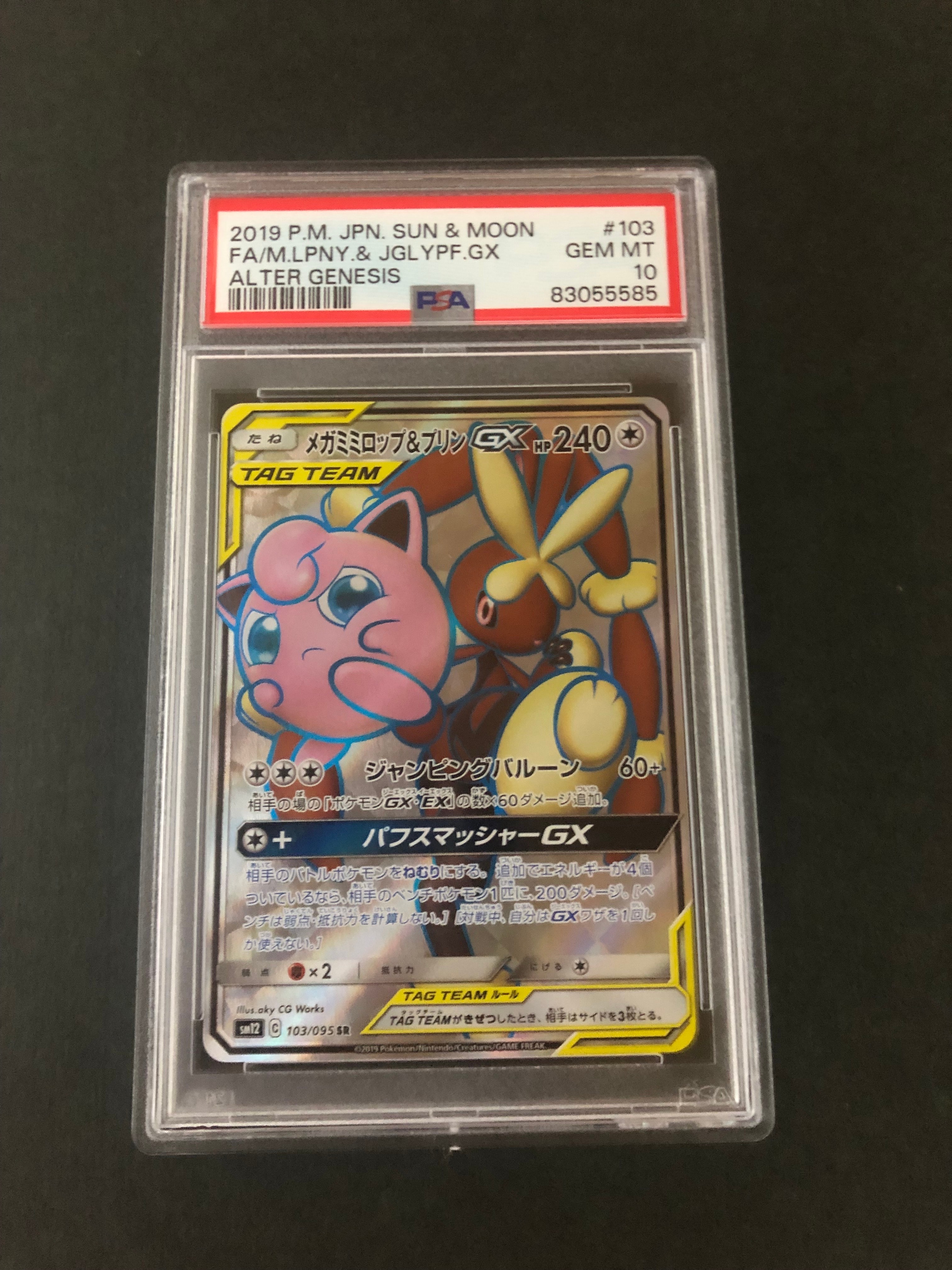 メガミミロップ&プリンGX SR [SM12 103/095](拡張パック「オルタージェネシス」)