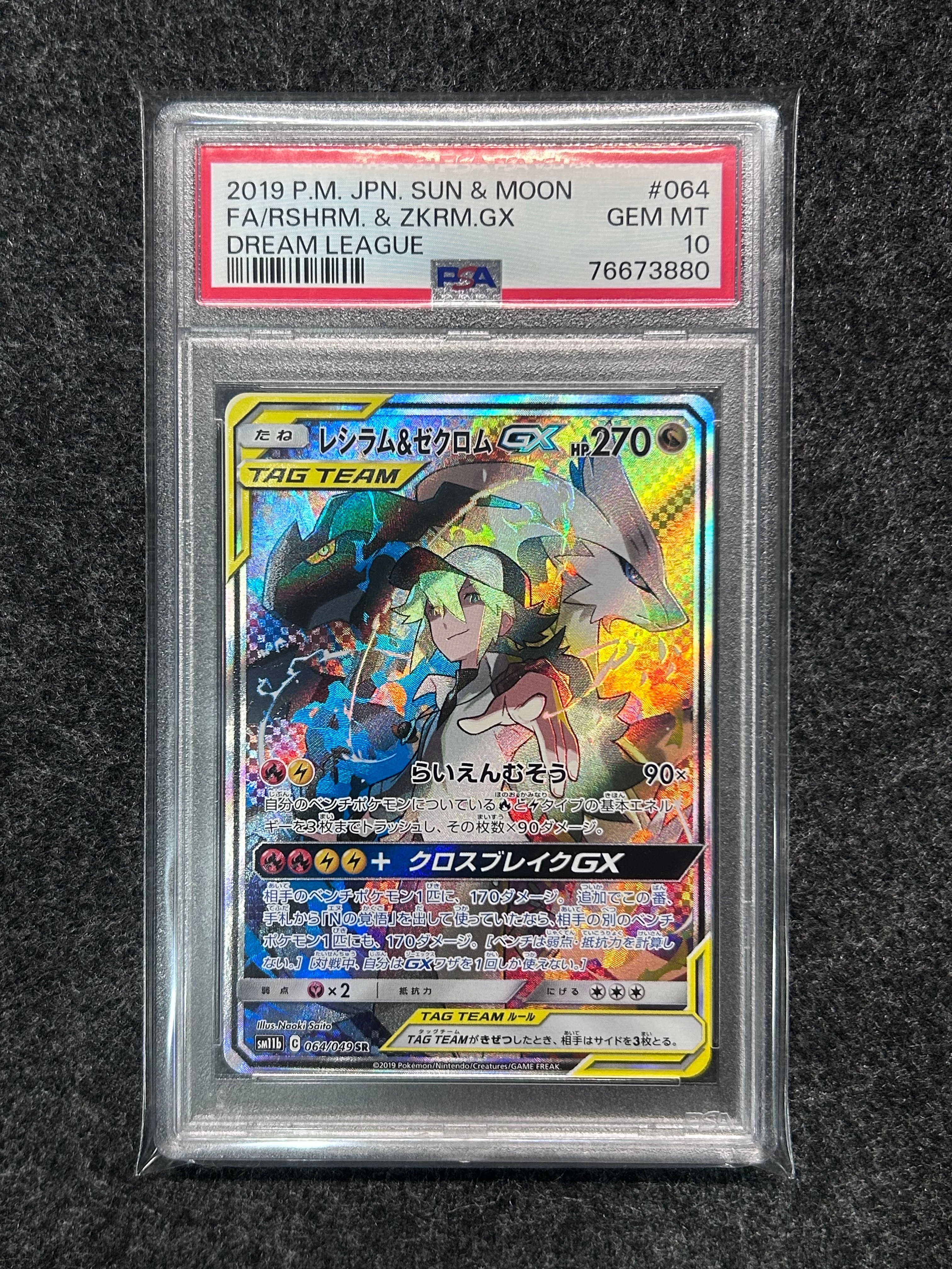 PSA10】レシラム&ゼクロムGX (N) SR :SA [SM11b 064/049](強化拡張