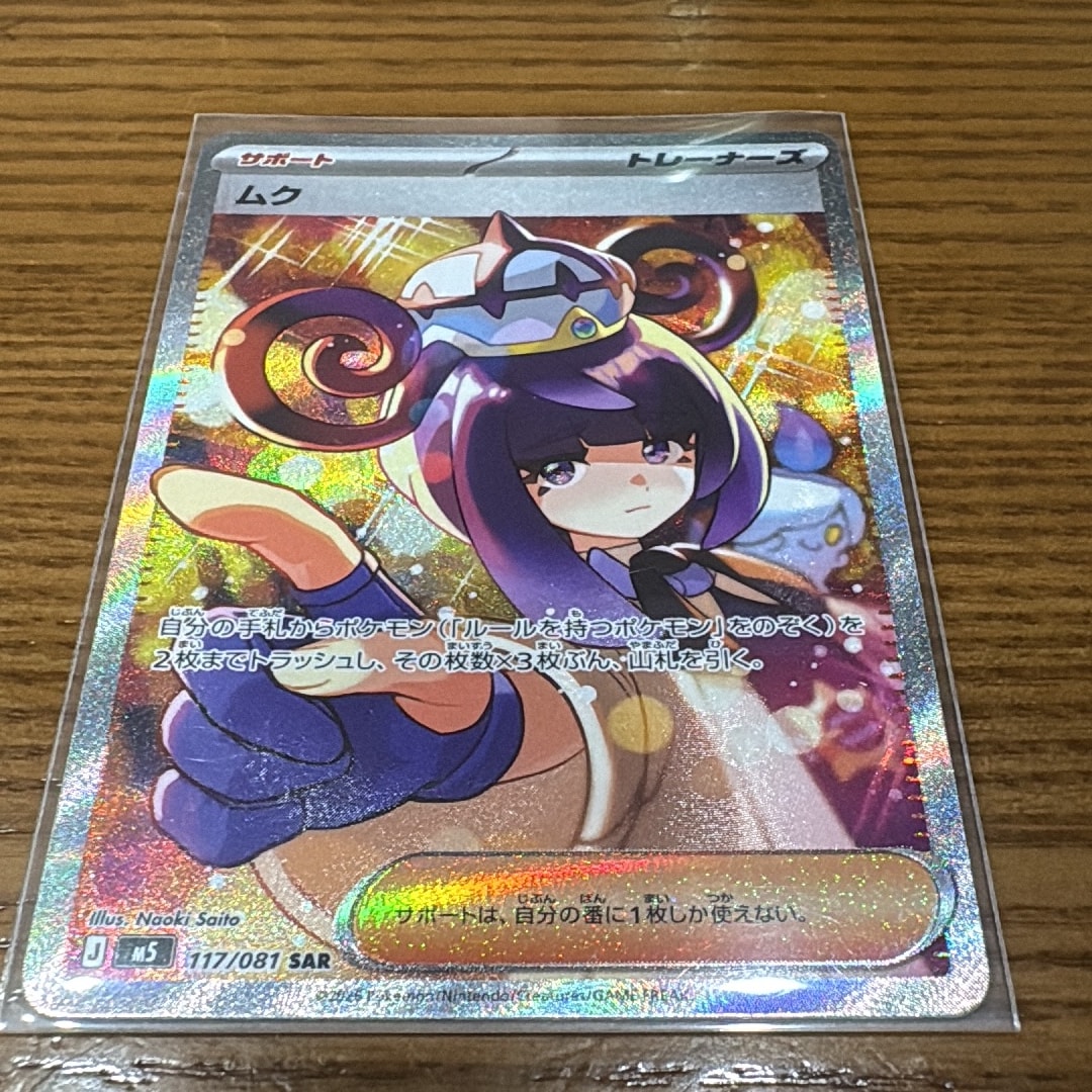 ムク SAR [M5 117/081](拡張パック「アビスアイ」)
