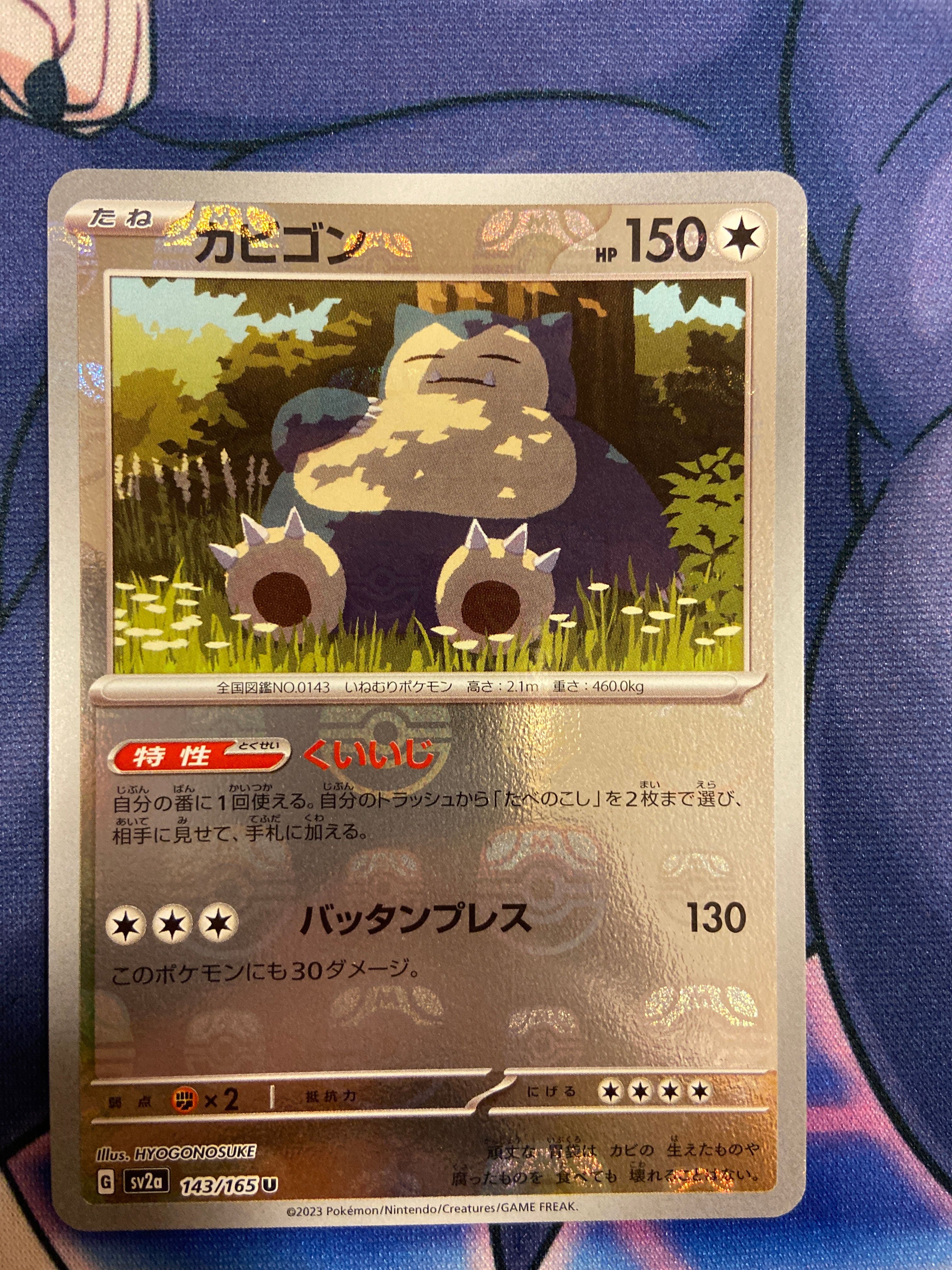カビゴン U: マスターボールミラー[SV2a 143/165](強化拡張パック「ポケモンカード151」)