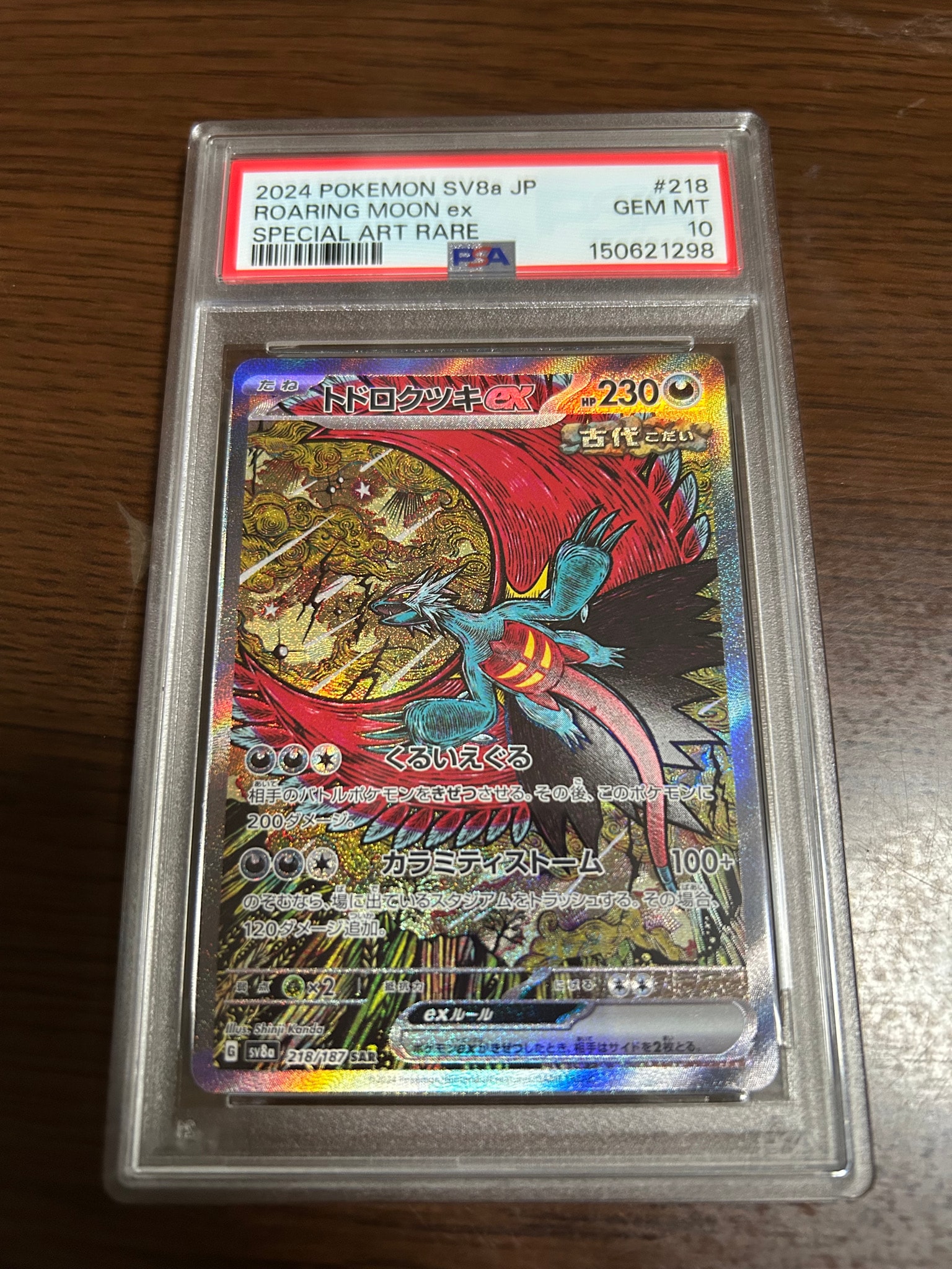 トドロクツキex SAR [SV8a 218/187](ハイクラスパック「テラスタルフェスex」)