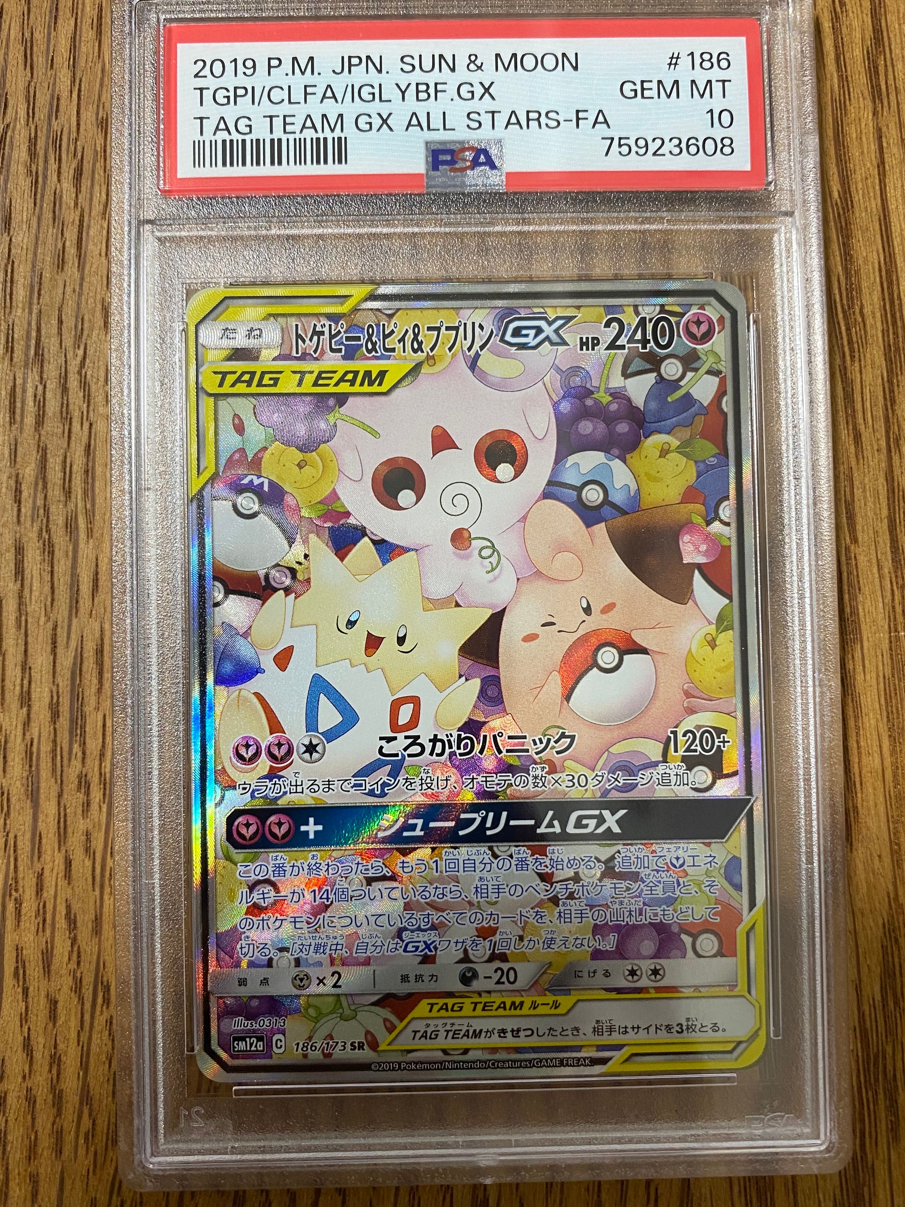 トゲピー&ピィ&ププリンGX SR: SA[SM12a 186/173](ハイクラスパック「TAG TEAM GX タッグオールスターズ」)