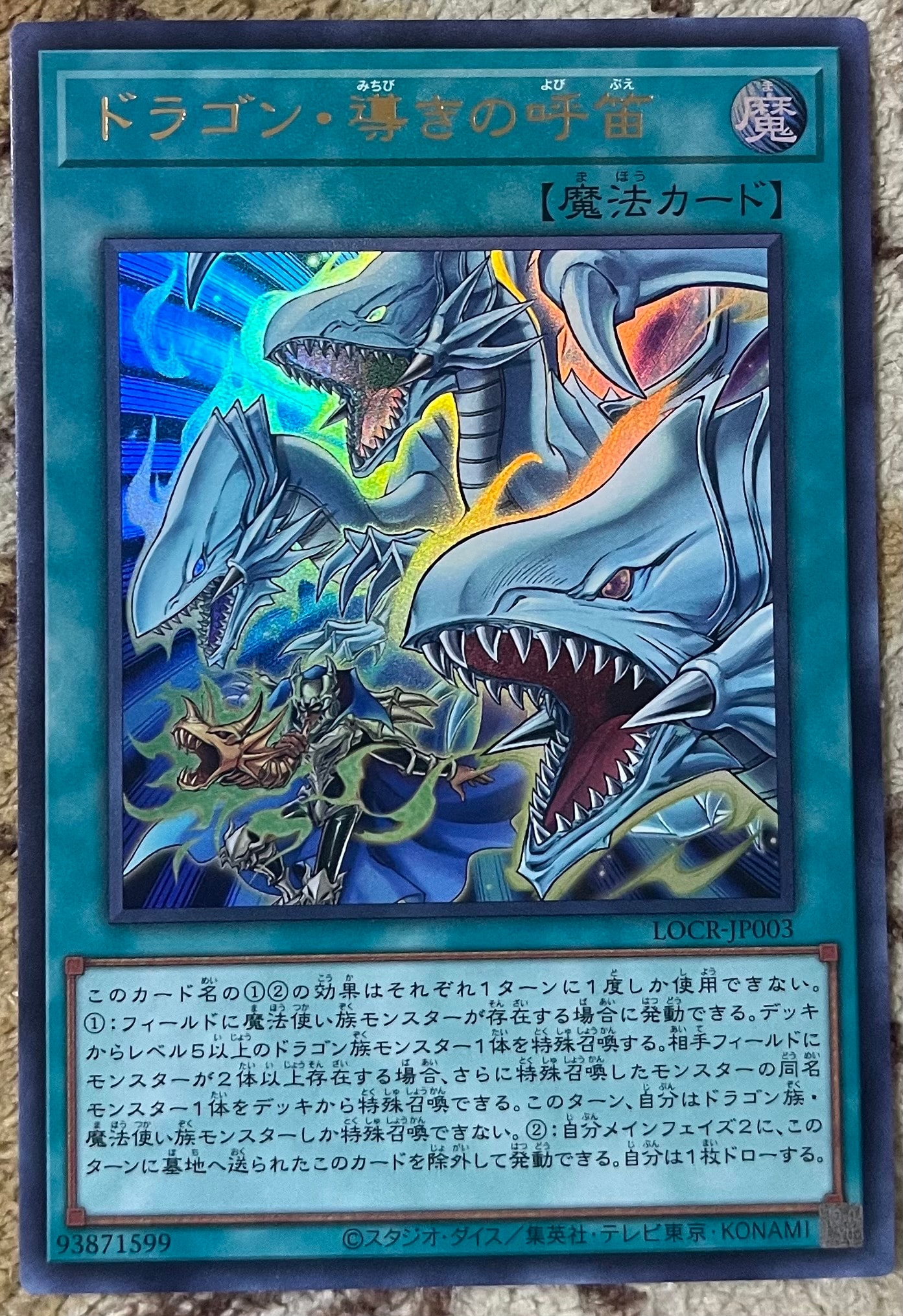 ドラゴン・導きの呼笛 UR [LOCR-JP003](リミットオーバーコレクション ザ ライバルズ)