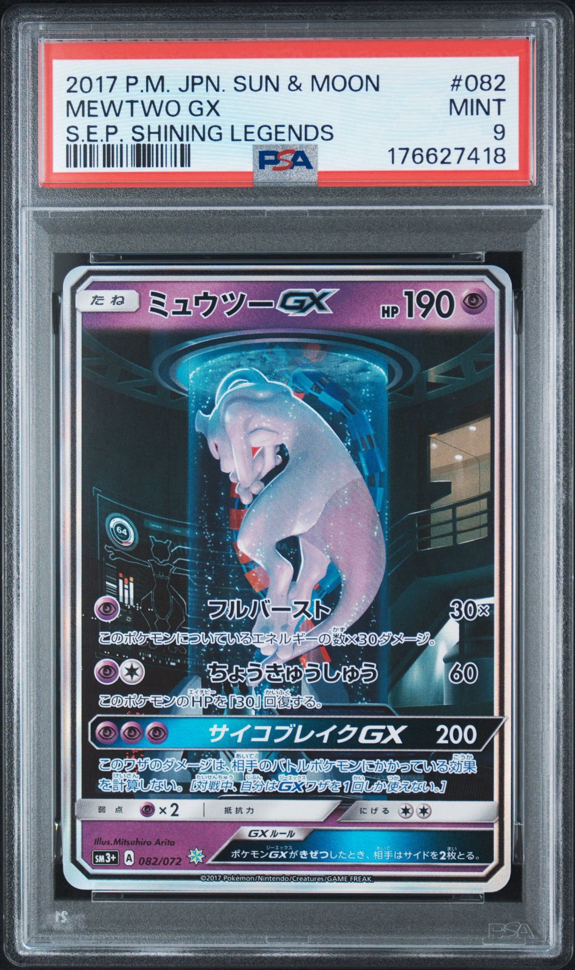 ミュウツーGX ☆[SM3+ 082/072](強化拡張パック「ひかる伝説」)通販