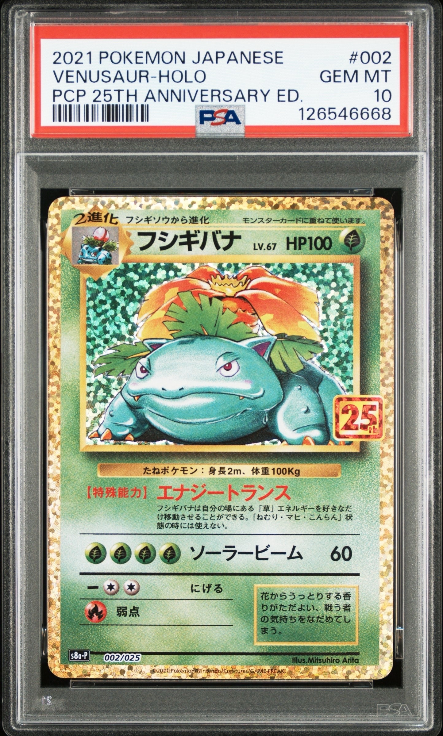 フシギバナ: プロモ[S8a-P 002/025](プロモカードパック 25th ANNIVERSARY edition)