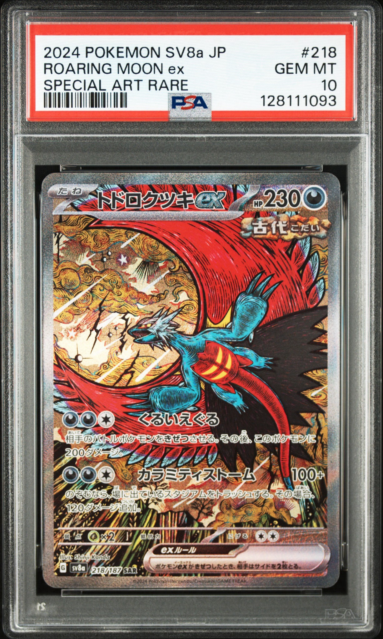 トドロクツキex SAR [SV8a 218/187](ハイクラスパック「テラスタルフェスex」)