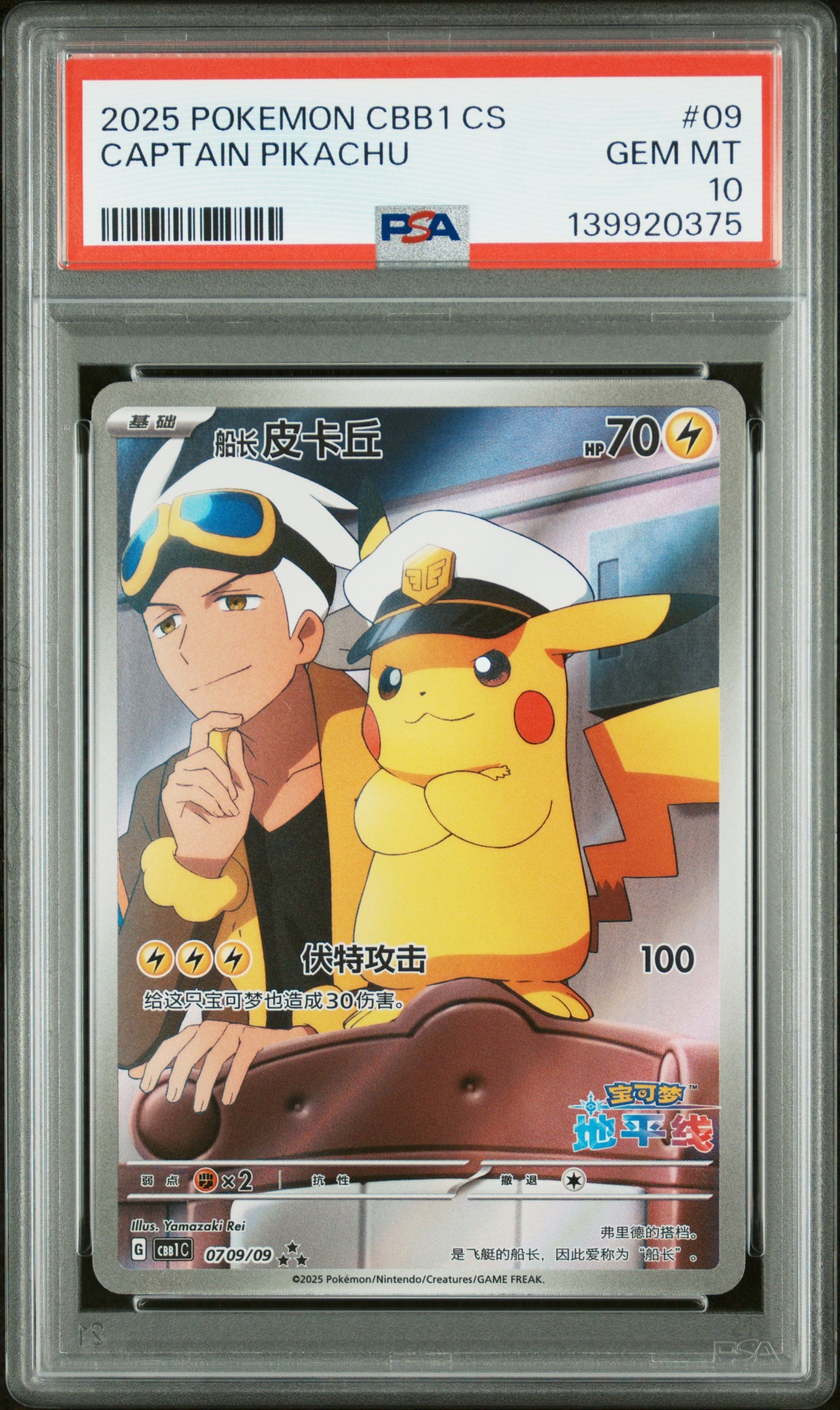 キャプテンピカチュウ AR [CBB1C 07 09/09]【中国語版】(ポケモンカード ジェムパック フラッシュカード)